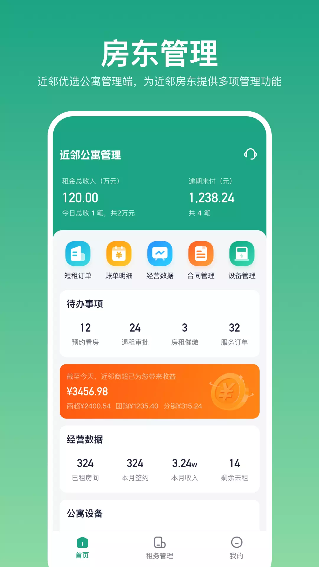 近邻优选房东端v1.5.7-公寓管理好帮手截图2