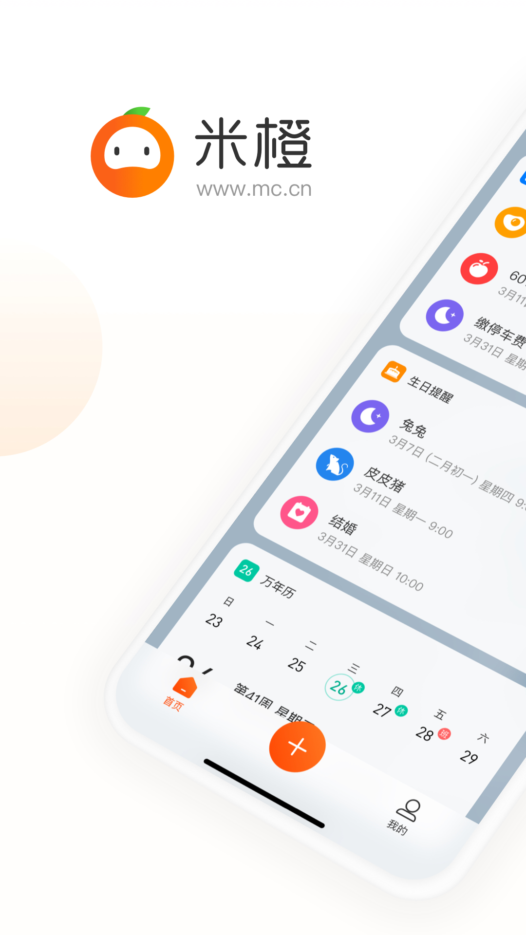 米橙提醒 v1.0.0免费版截图1