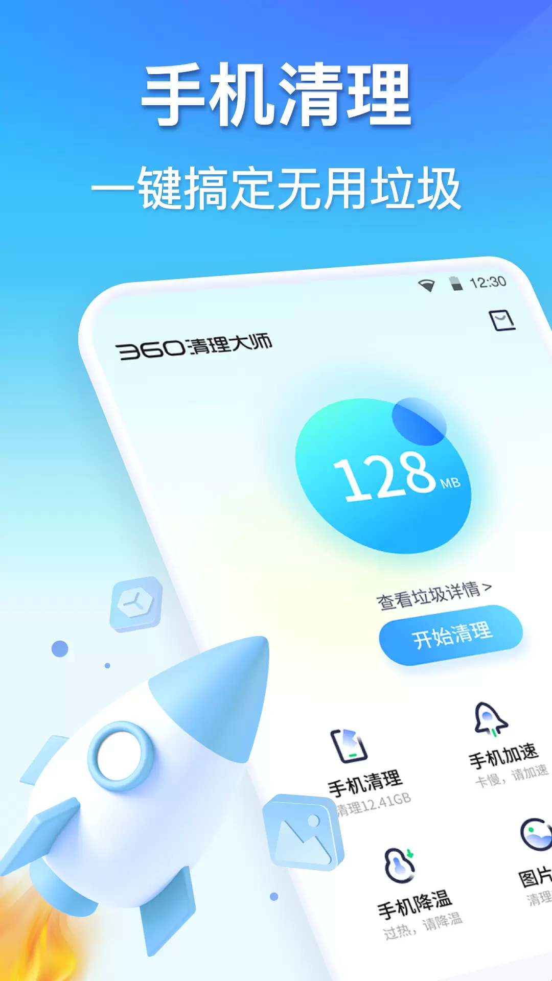 360清理大师-极速清理 v8.2.1免费版截图1