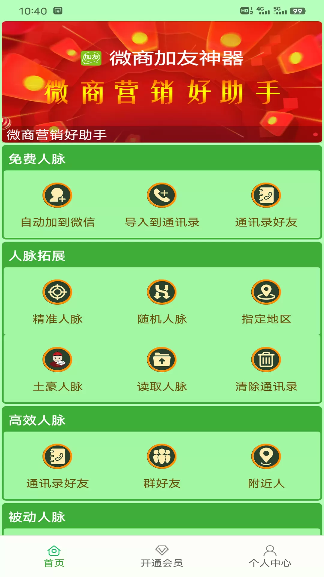 微商加友神器-找客源 v6.13-微商营销好工具截图1