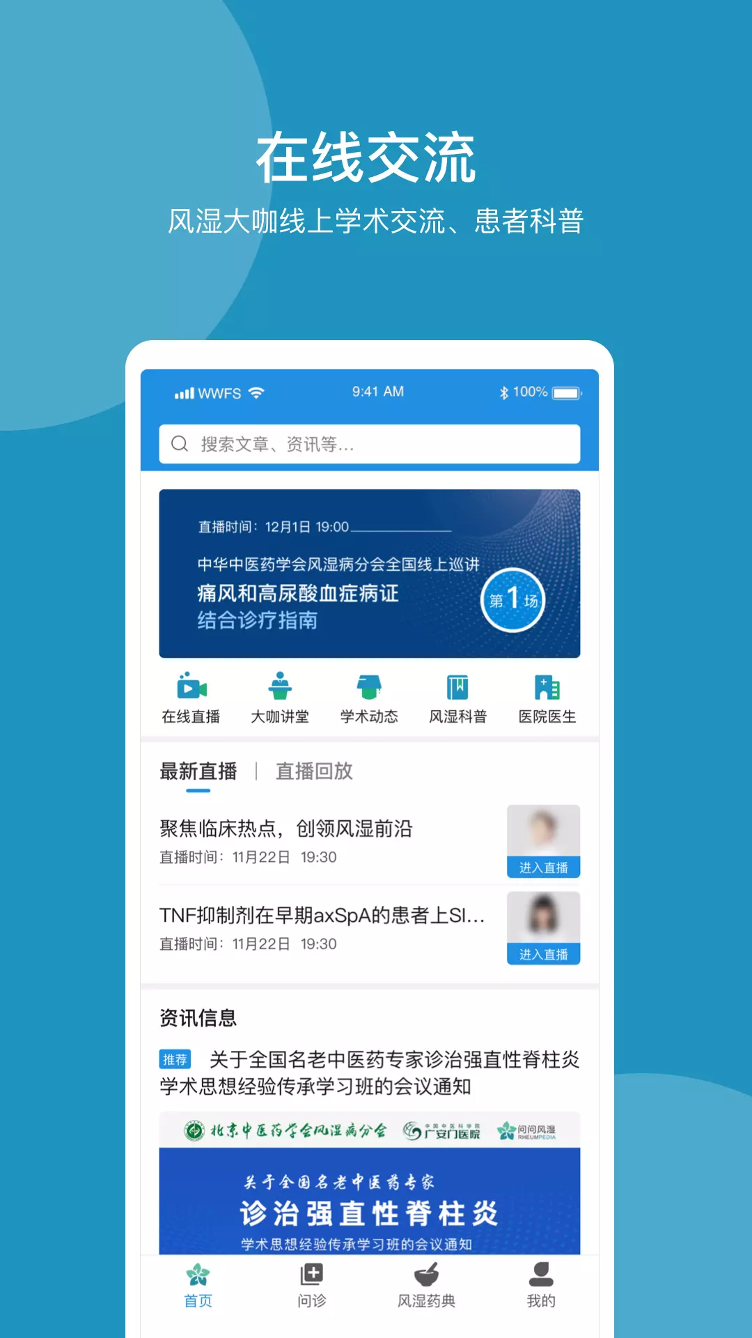 问问风湿 v3.6.6-风湿医生专属的线上资讯交流平台截图1