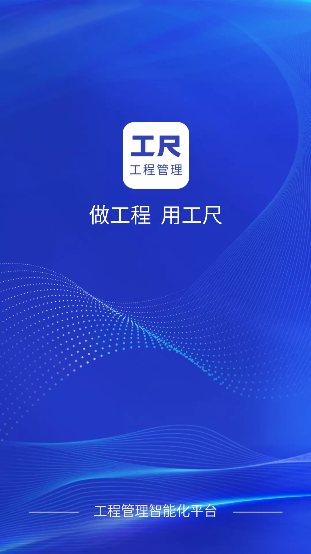 工尺-工程项目管理专家 v3.2.3免费版截图1