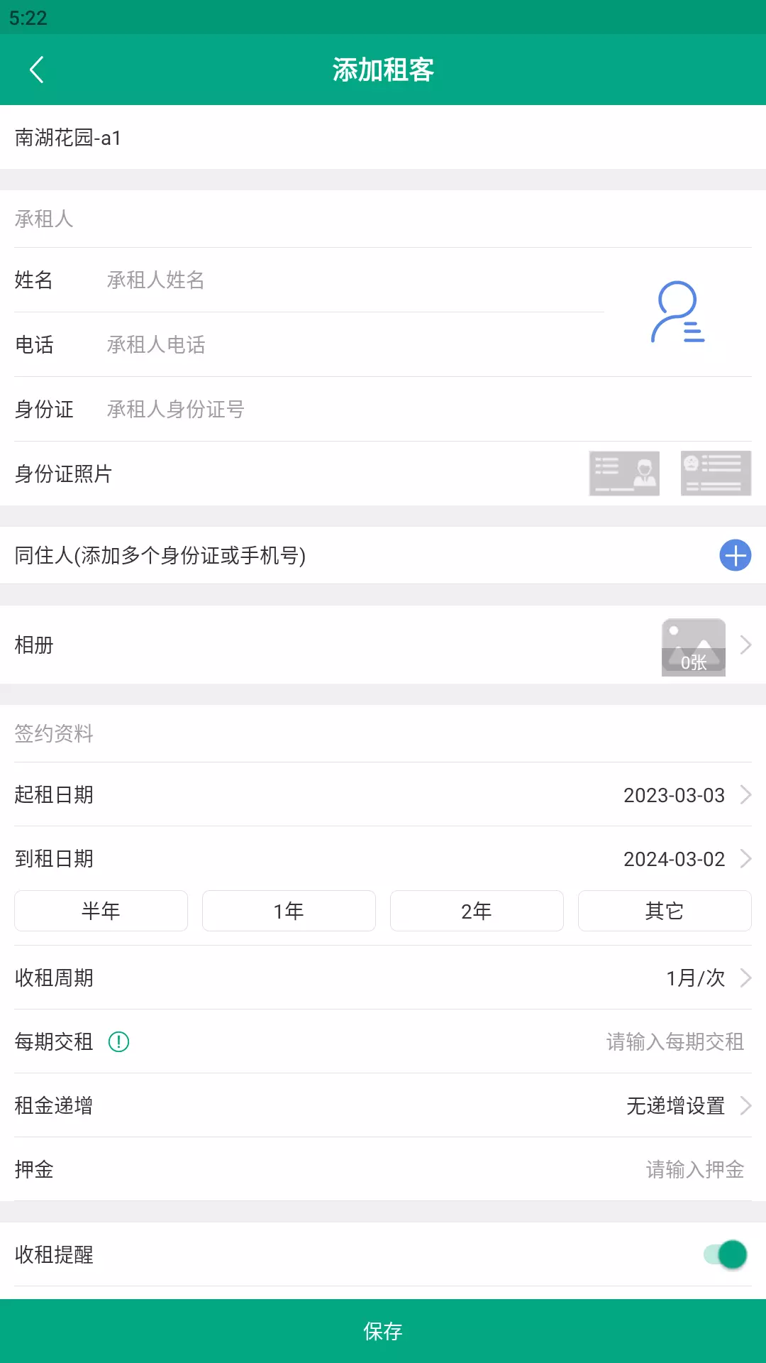 房东管家v1.2-房东管家是一款免费用心的管理软件截图3