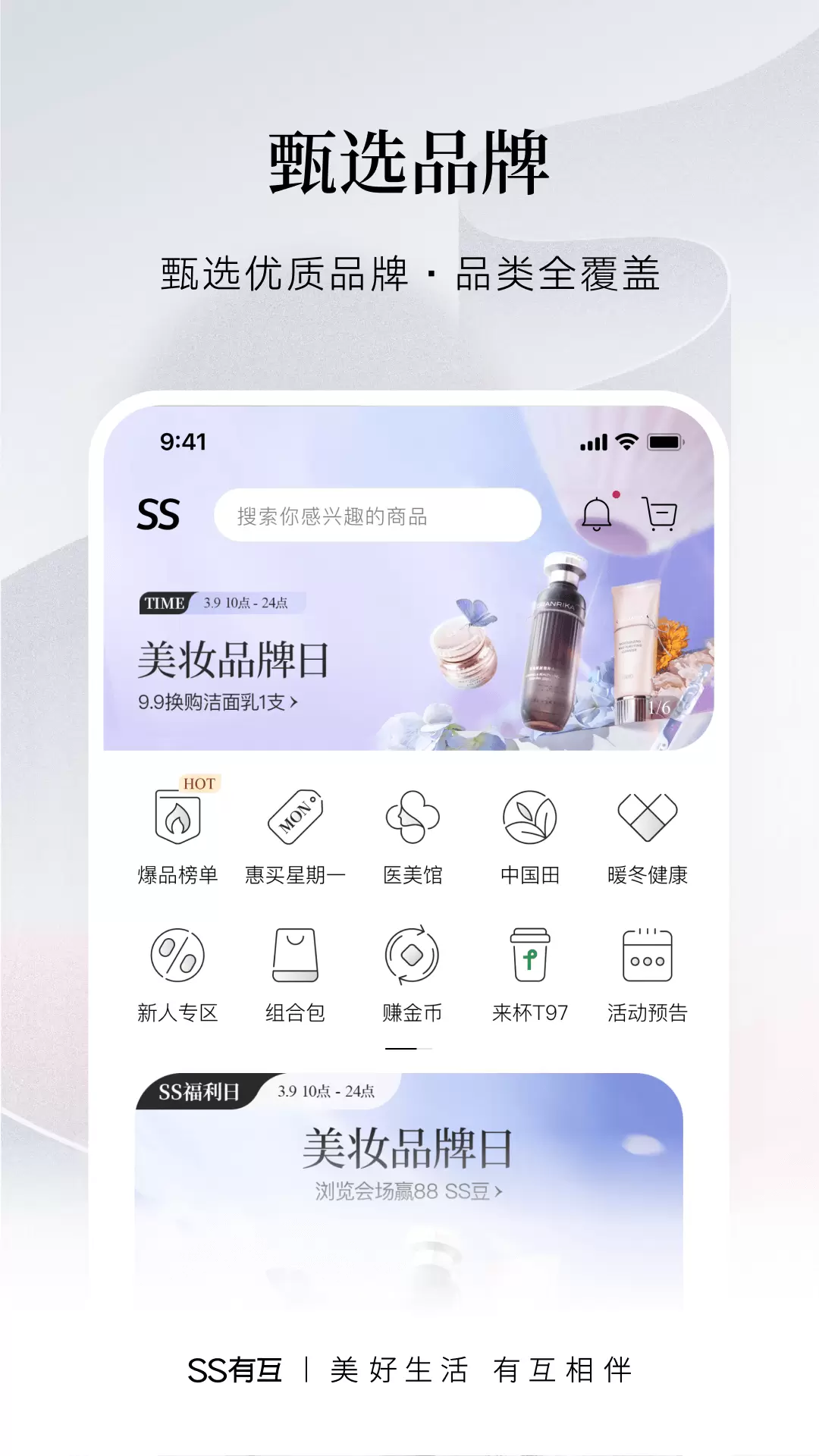 SS有互 v4.1.5-品牌生态链管理平台截图1