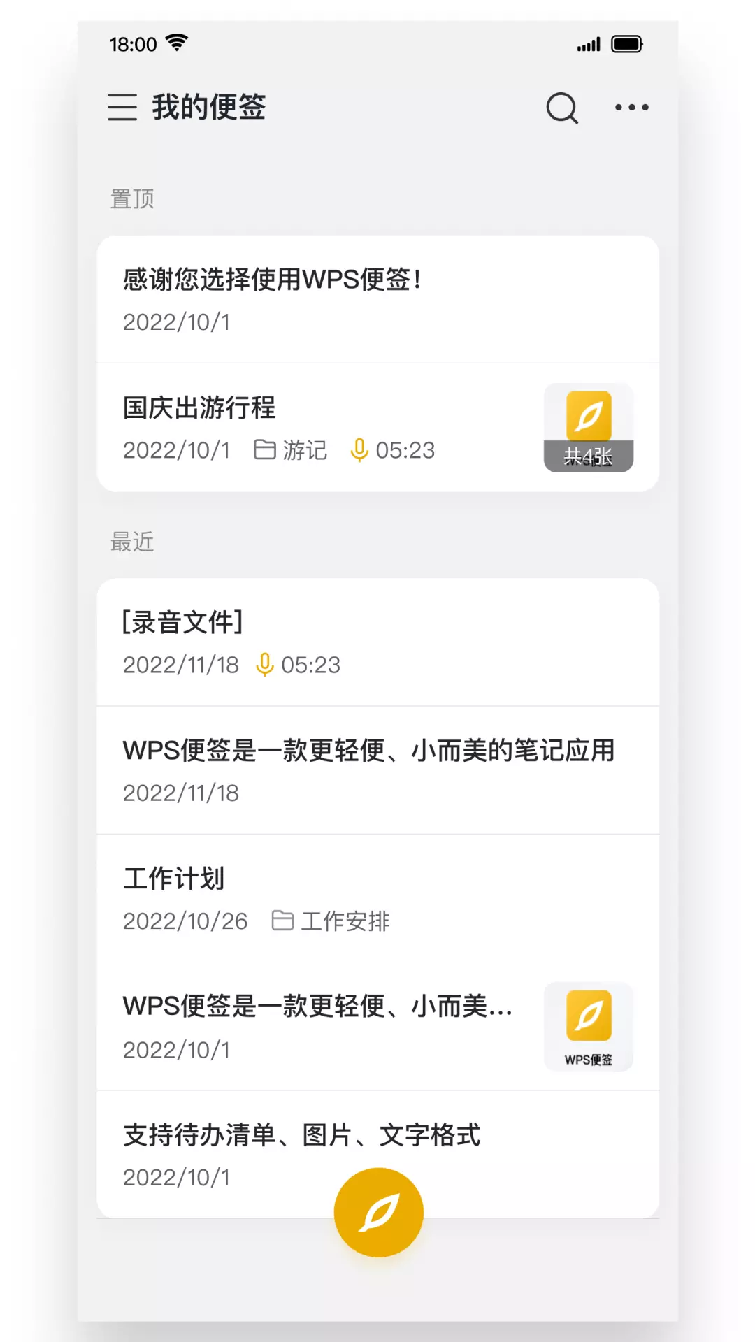 WPS便签 v2.0.5-WPS全新出品的一款便签应用截图1