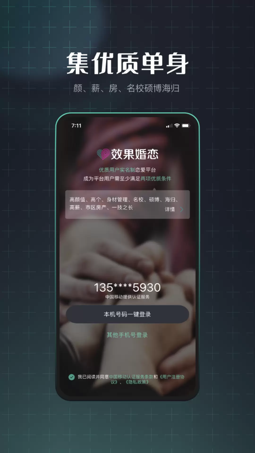 效果婚恋 v1.1.6-优质单身实名制婚恋平台截图1