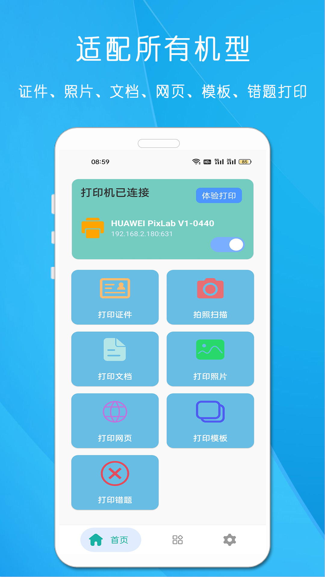 全能手机打印机 v23.3.8免费版截图1