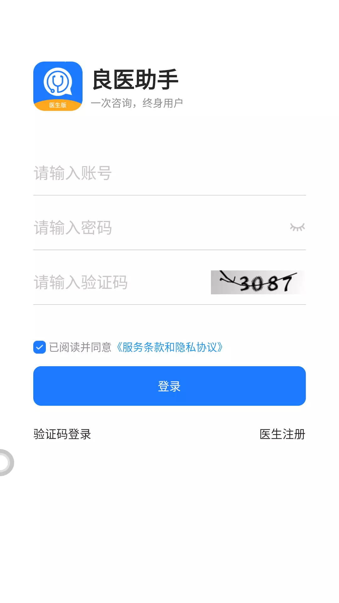 良医助手v1.4.0-为医生与患者提供线上咨询服务截图1