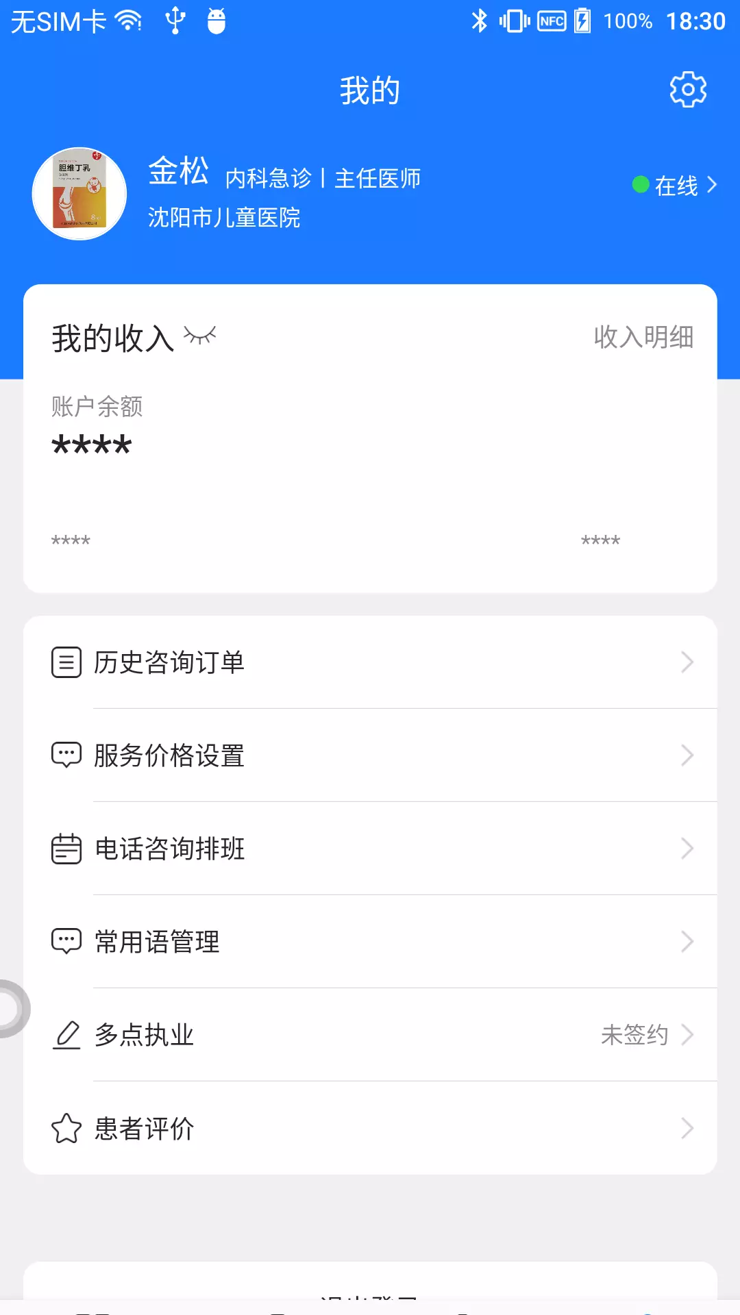 良医助手v1.4.0-为医生与患者提供线上咨询服务截图2