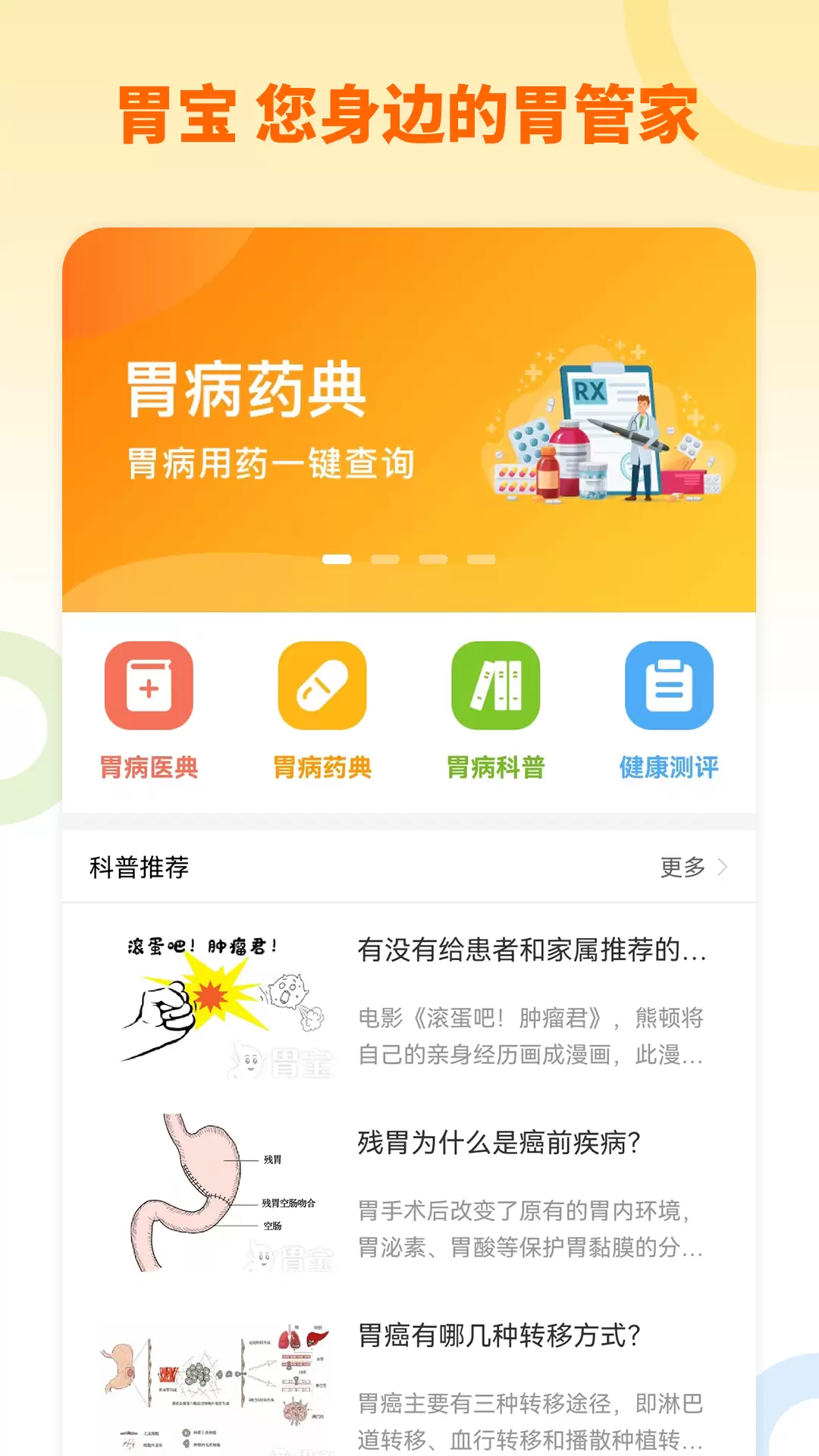 胃宝v1.0.0-胃宝 您身边的胃管家截图1