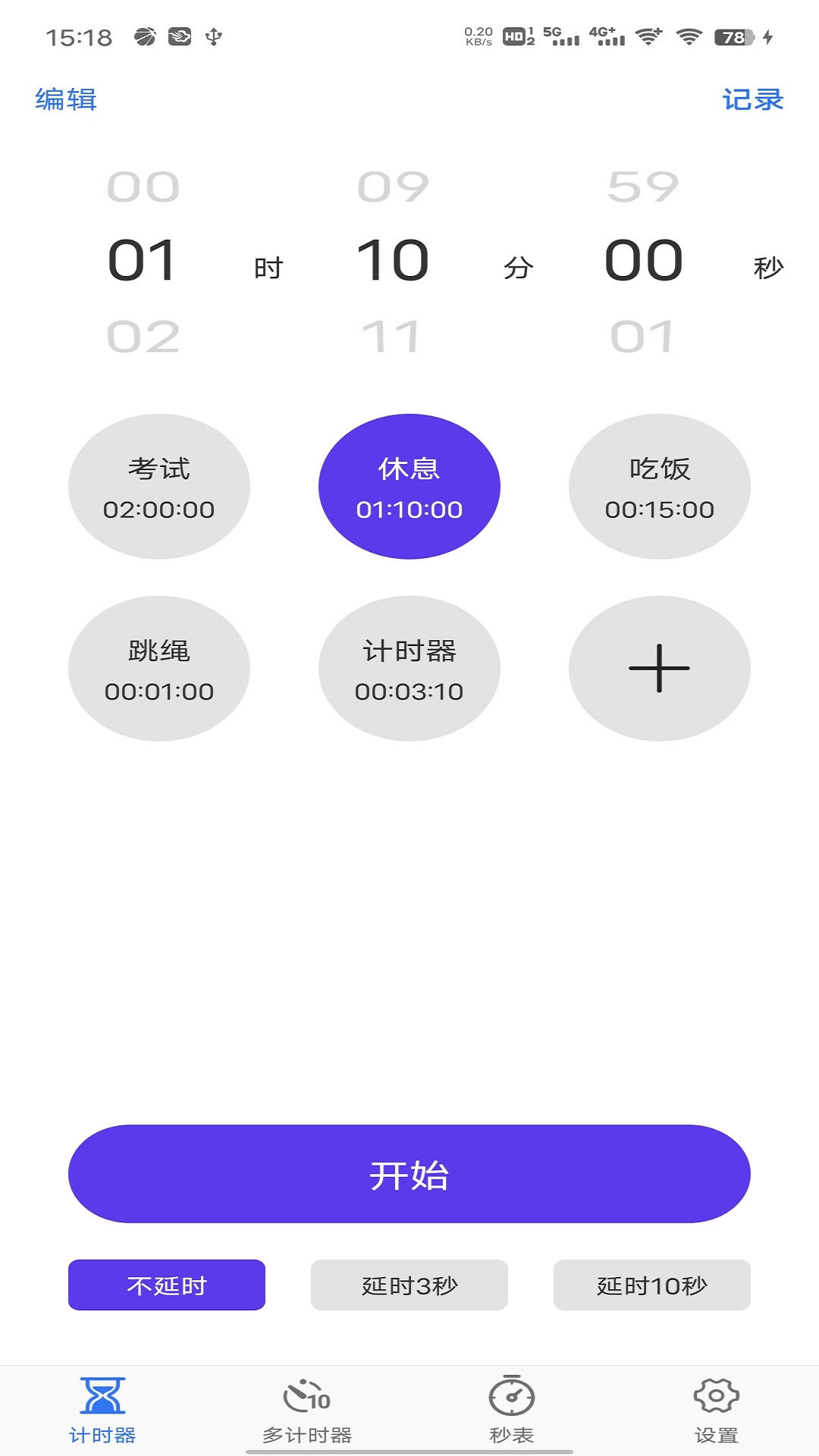 我爱计时器v1.0.1-简单好用计时器软件截图1