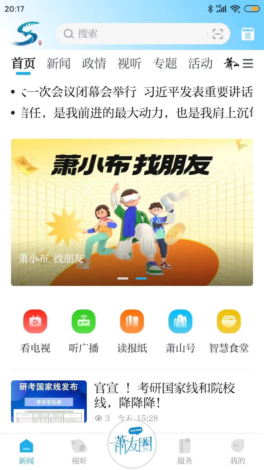 萧山发布v6.0.8-你我的生活尽在萧山发布！截图2