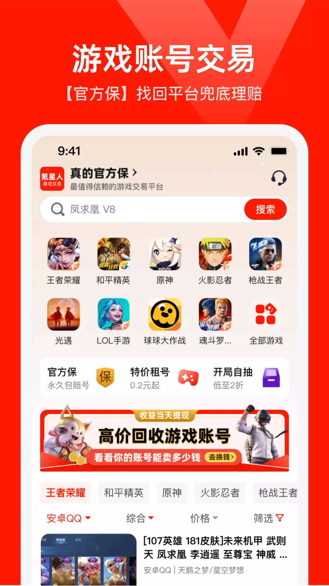 淘号猫-卖号买号账号回收 v2.8免费版截图1