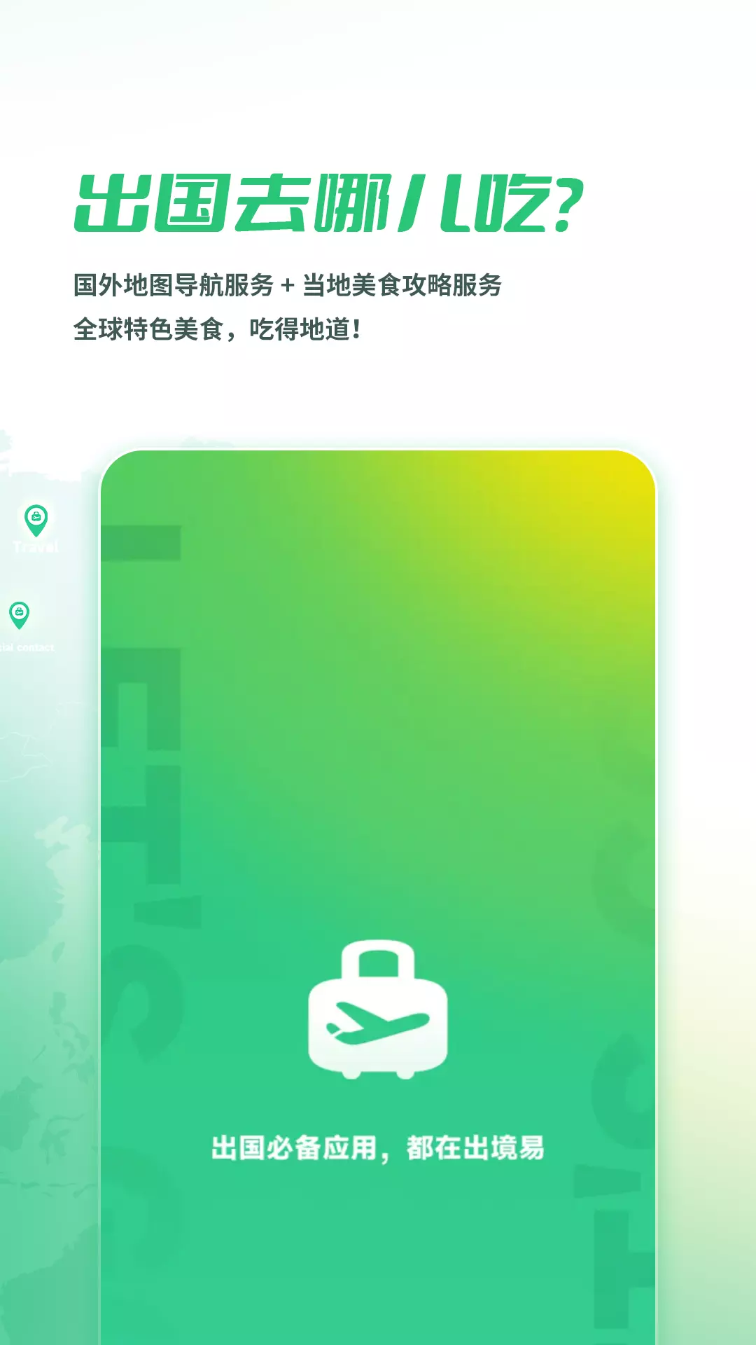 出境易-出国常用应用 v1.6.4免费版截图1