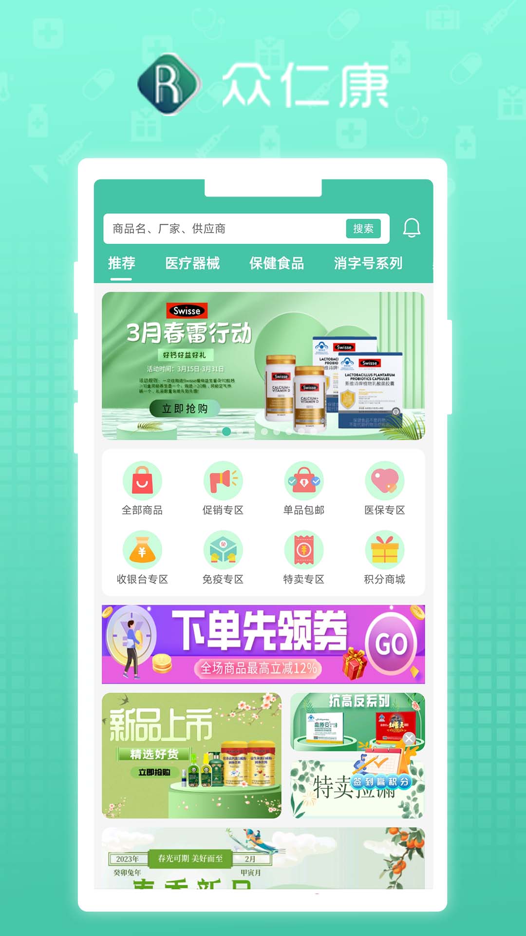 众仁康v1.2.7-众仁康专注于药房大健康领域截图2