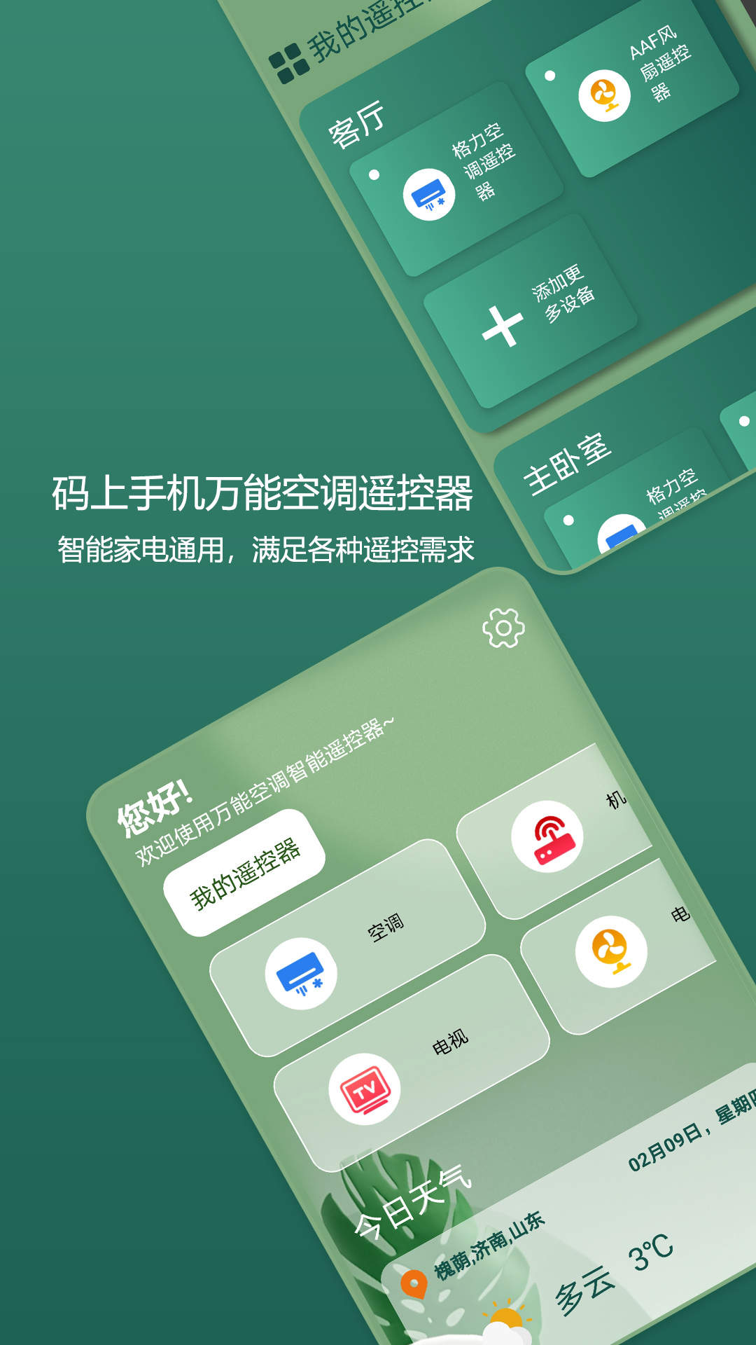 码上手机万能空调遥控器 v1.1免费版截图1