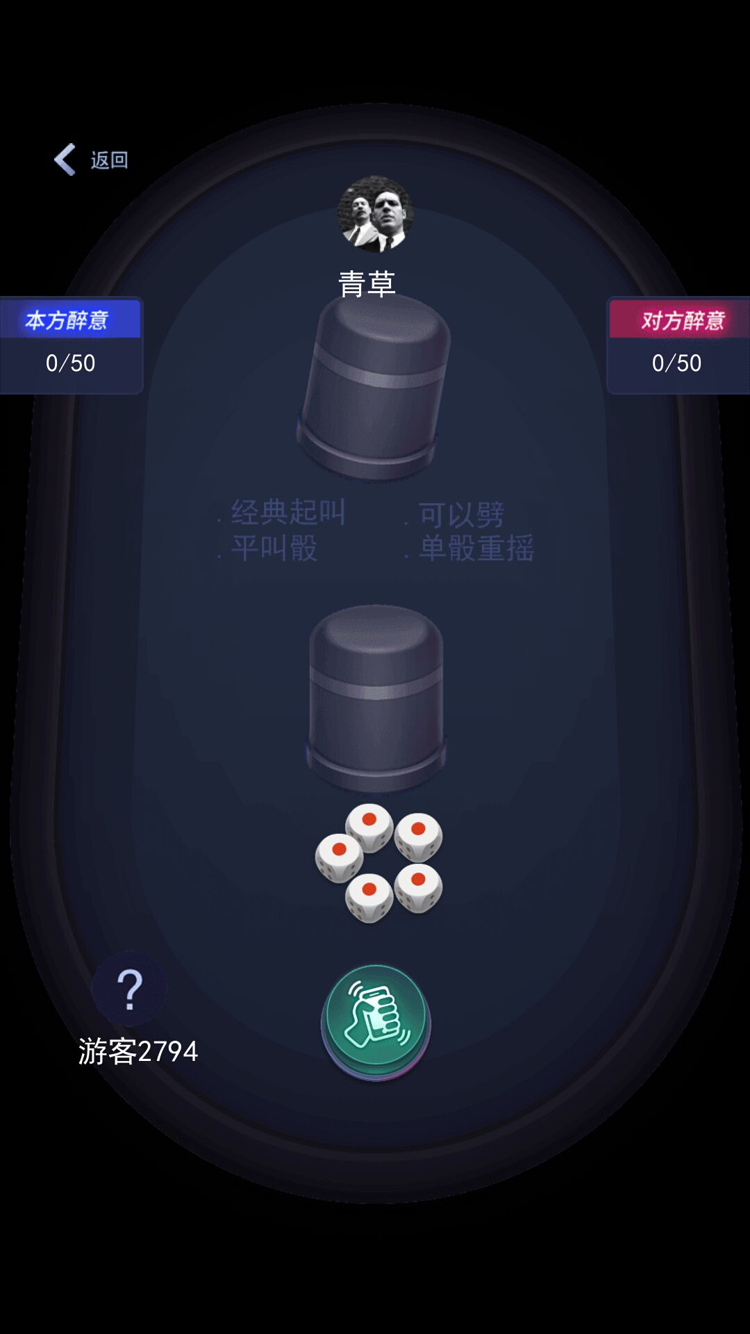 大话骰高手 v1.1.0免费版截图1