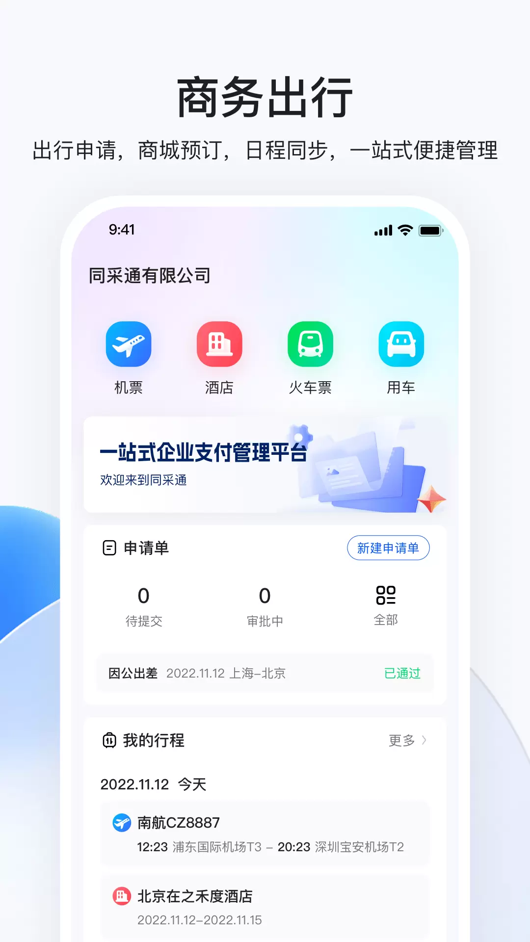 同采通v1.4.7-一站式企业费用支出管控平台截图2