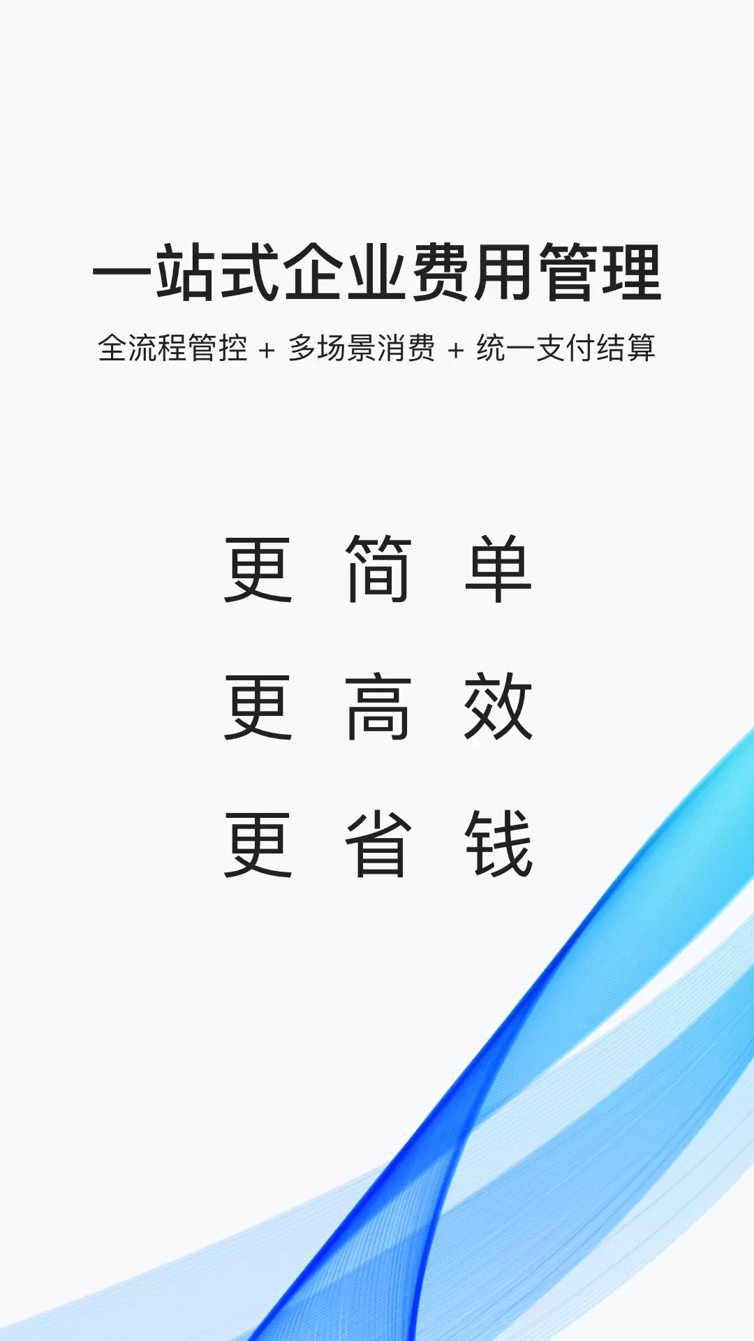 同采通v1.4.7-一站式企业费用支出管控平台截图1