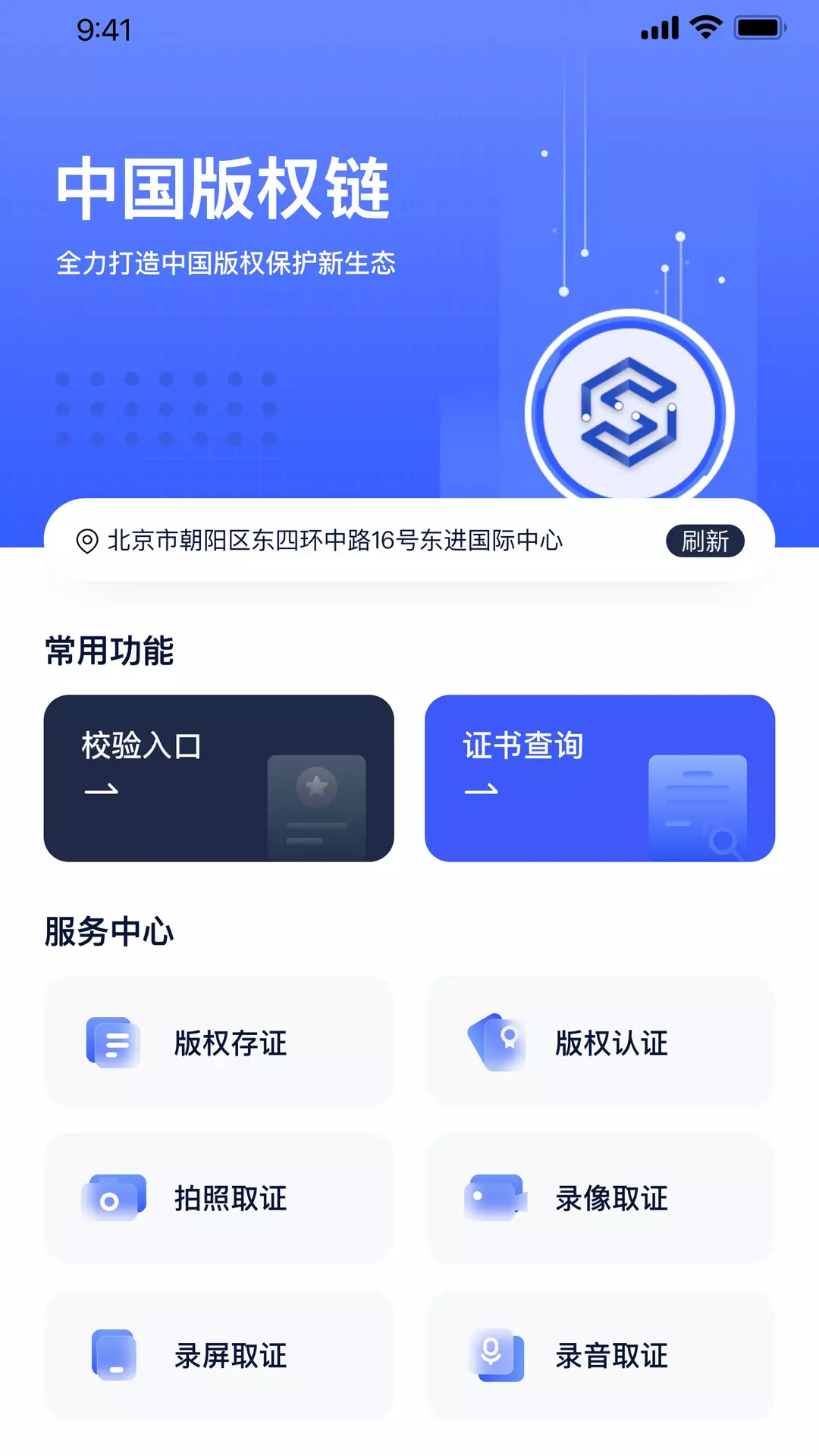 中版链v1.2.21-版权确权与侵权取证工具截图1