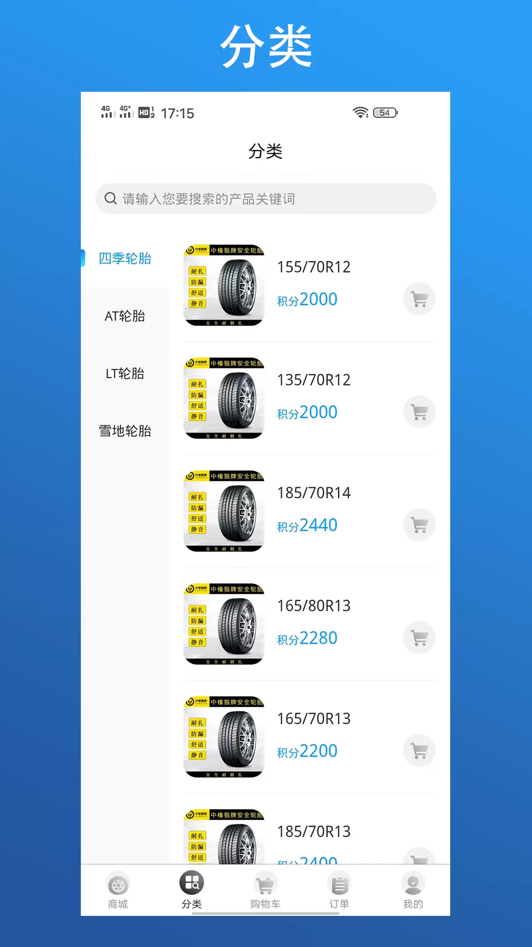 狼牌轮胎 v2.9.2-狼牌轮胎APP是一款轮胎商城截图3