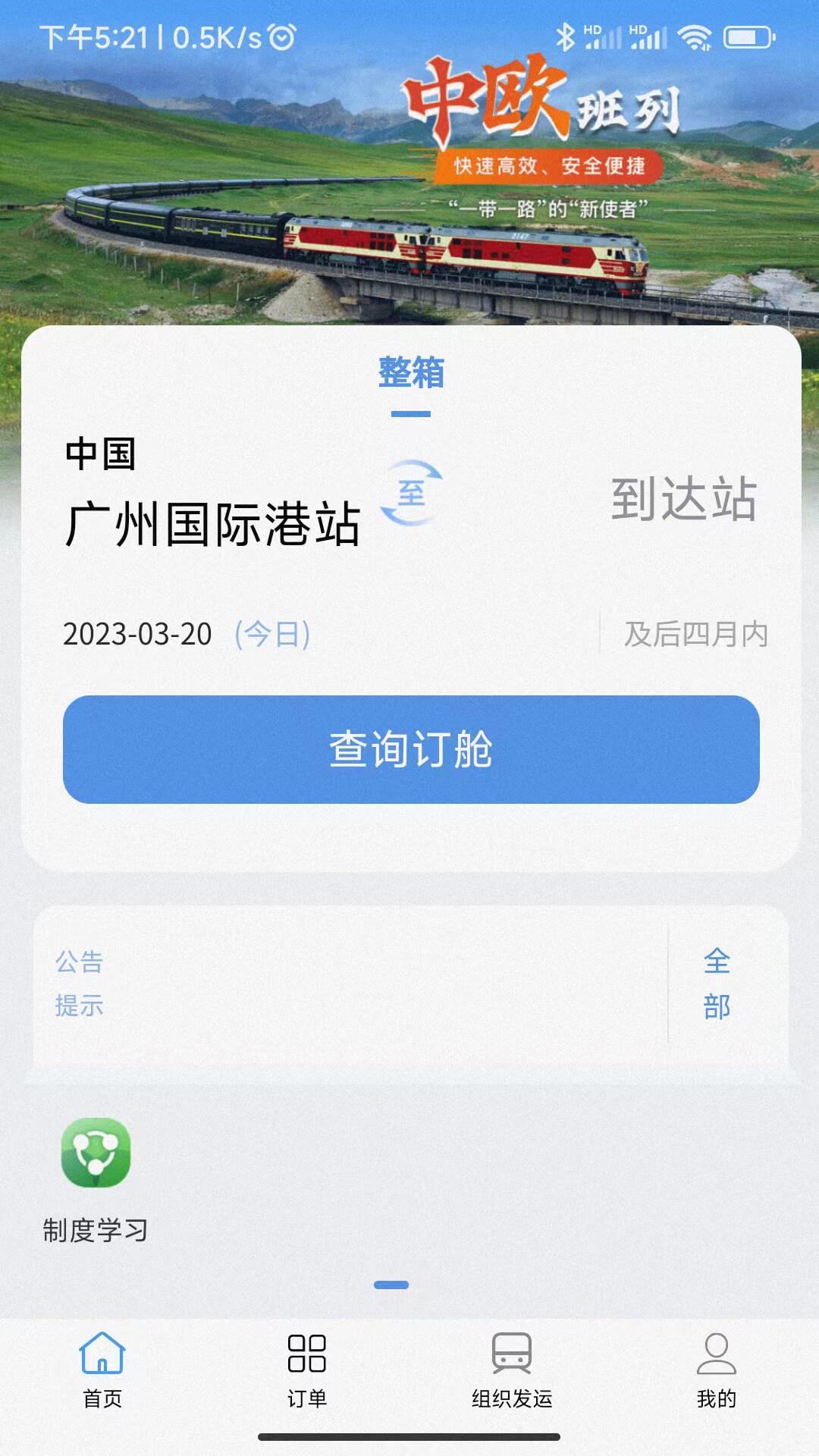 粤欧通 v3.0.0-国内外铁路集装箱物流运输截图2