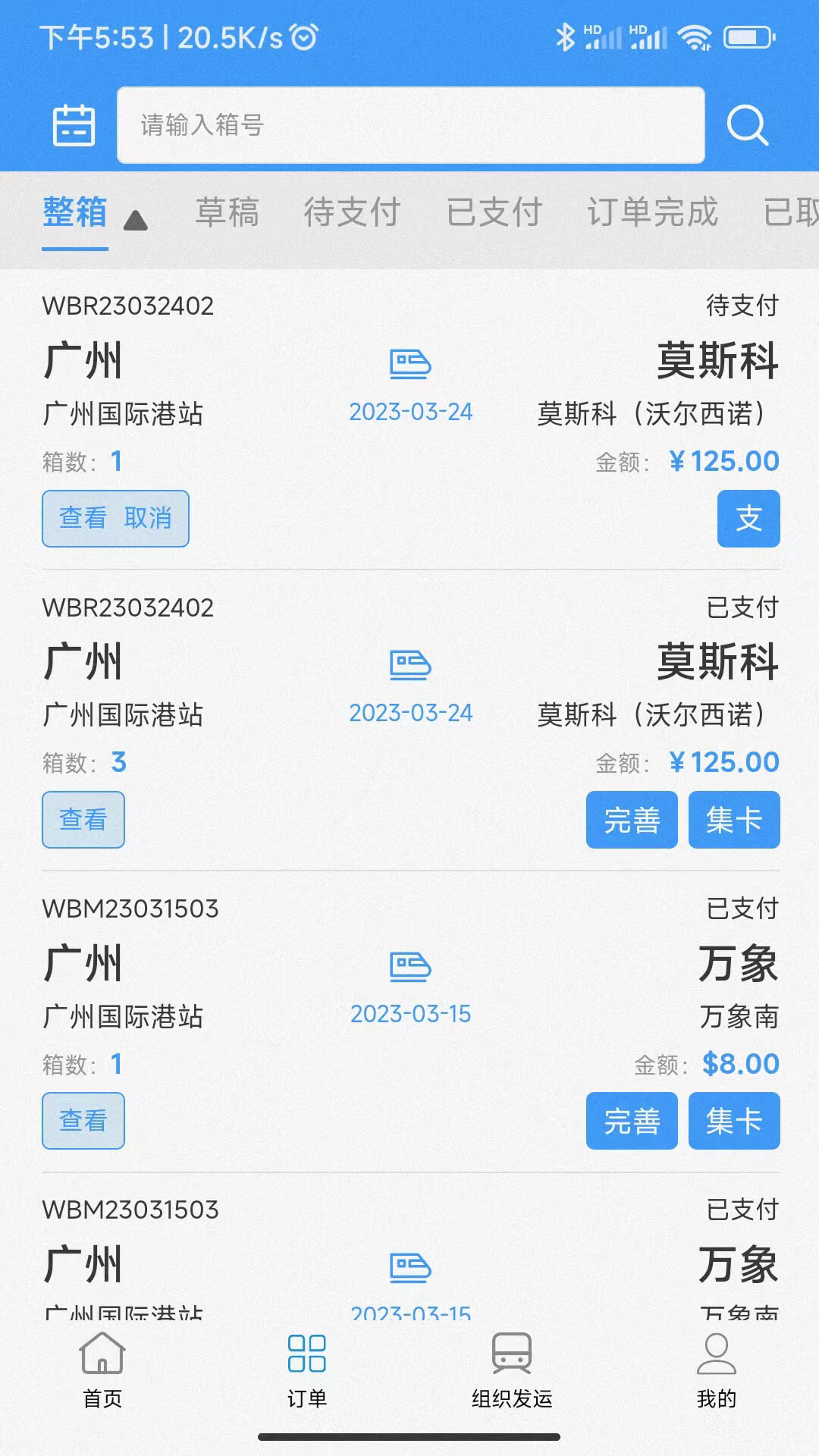 粤欧通 v3.0.0-国内外铁路集装箱物流运输截图3