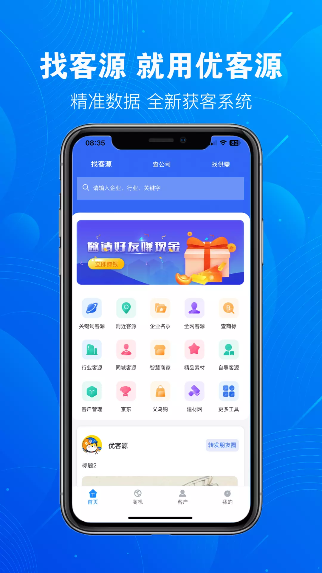 优客源v3.2.8-优客源精准拓客自动营销截图1