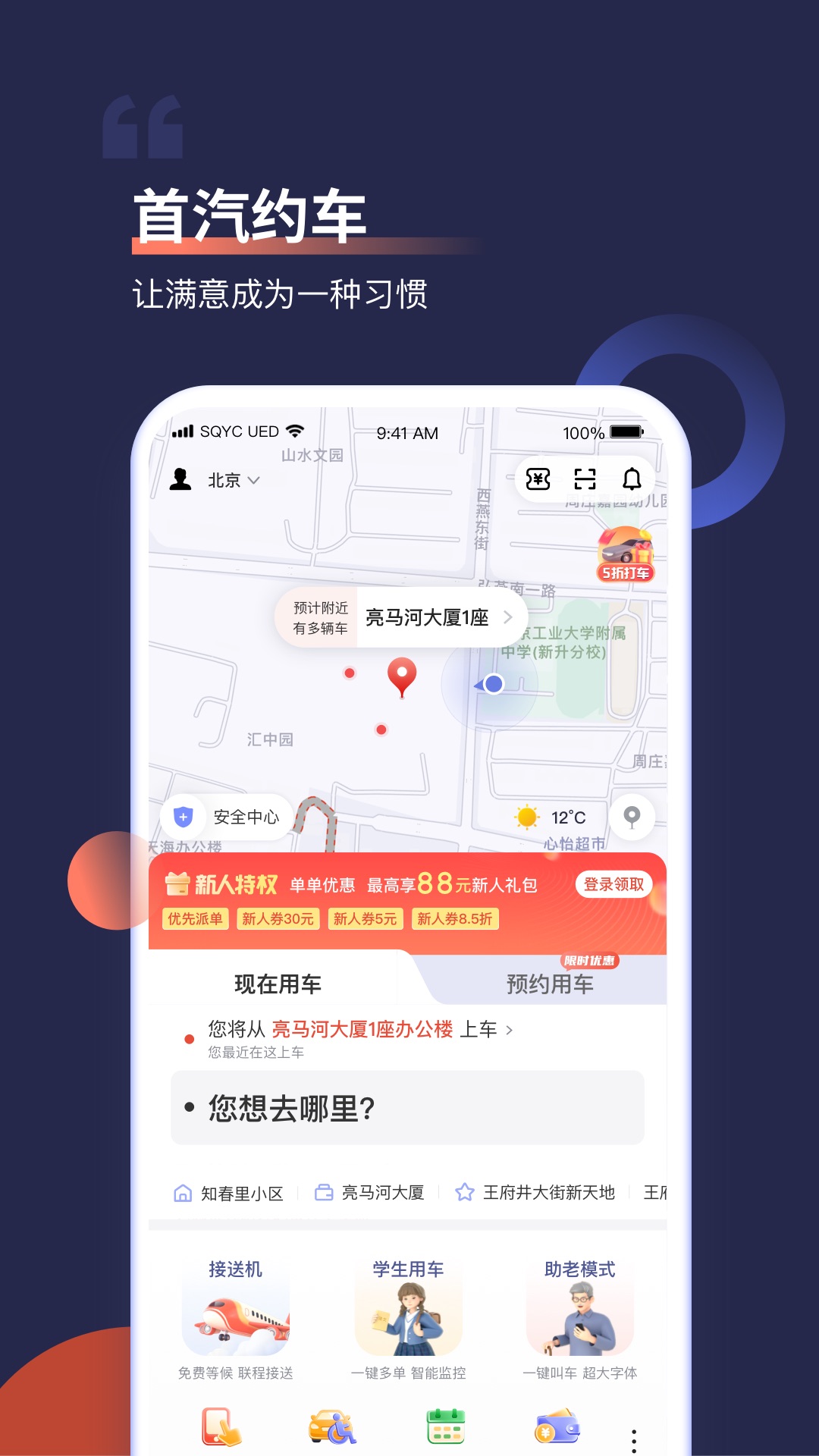 首汽约车-出行打车专车预约车平台 v10.2.8.1免费版截图1