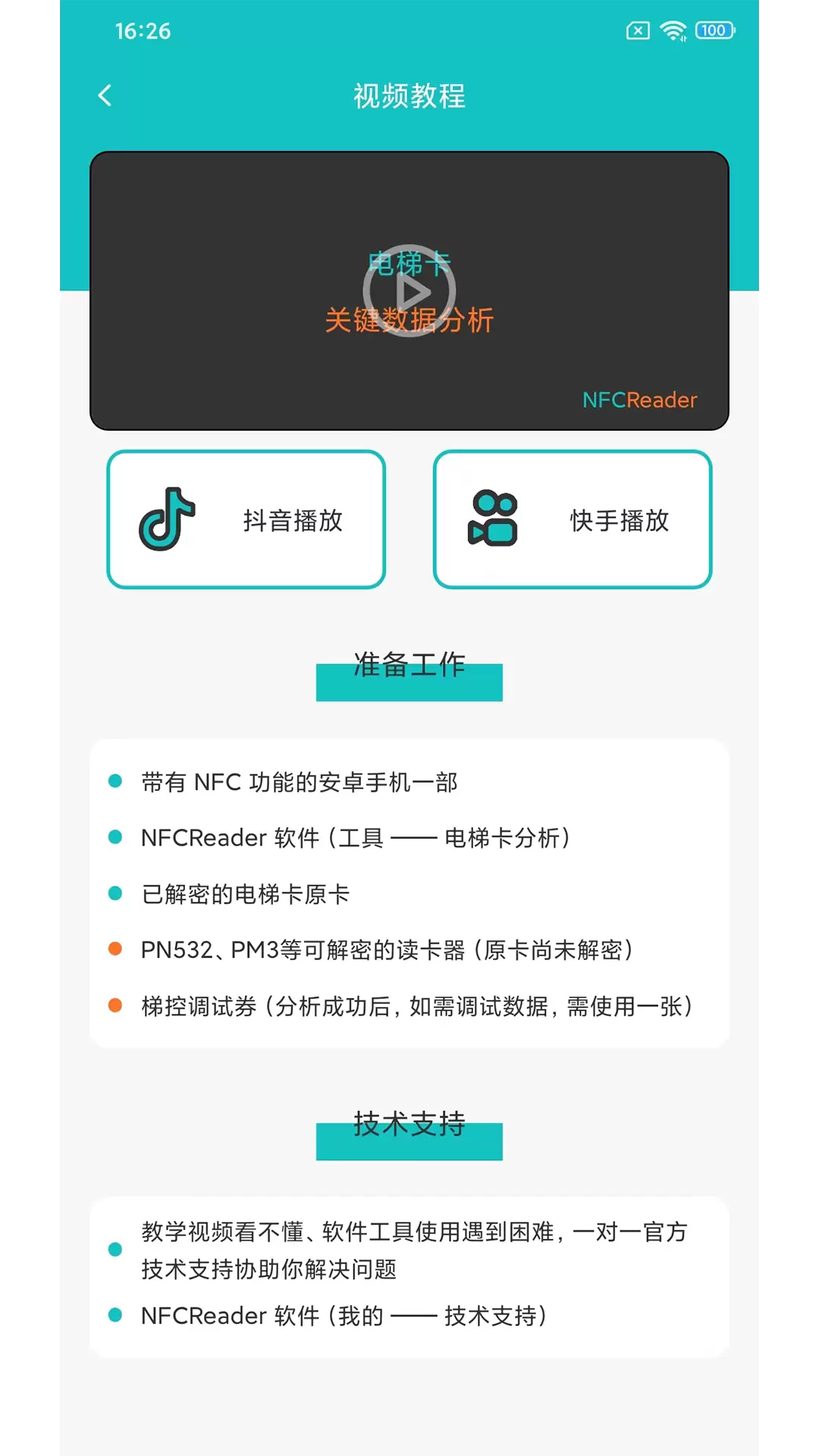 NFCReader安卓版v1.2.7-电梯卡延期、通楼层截图3