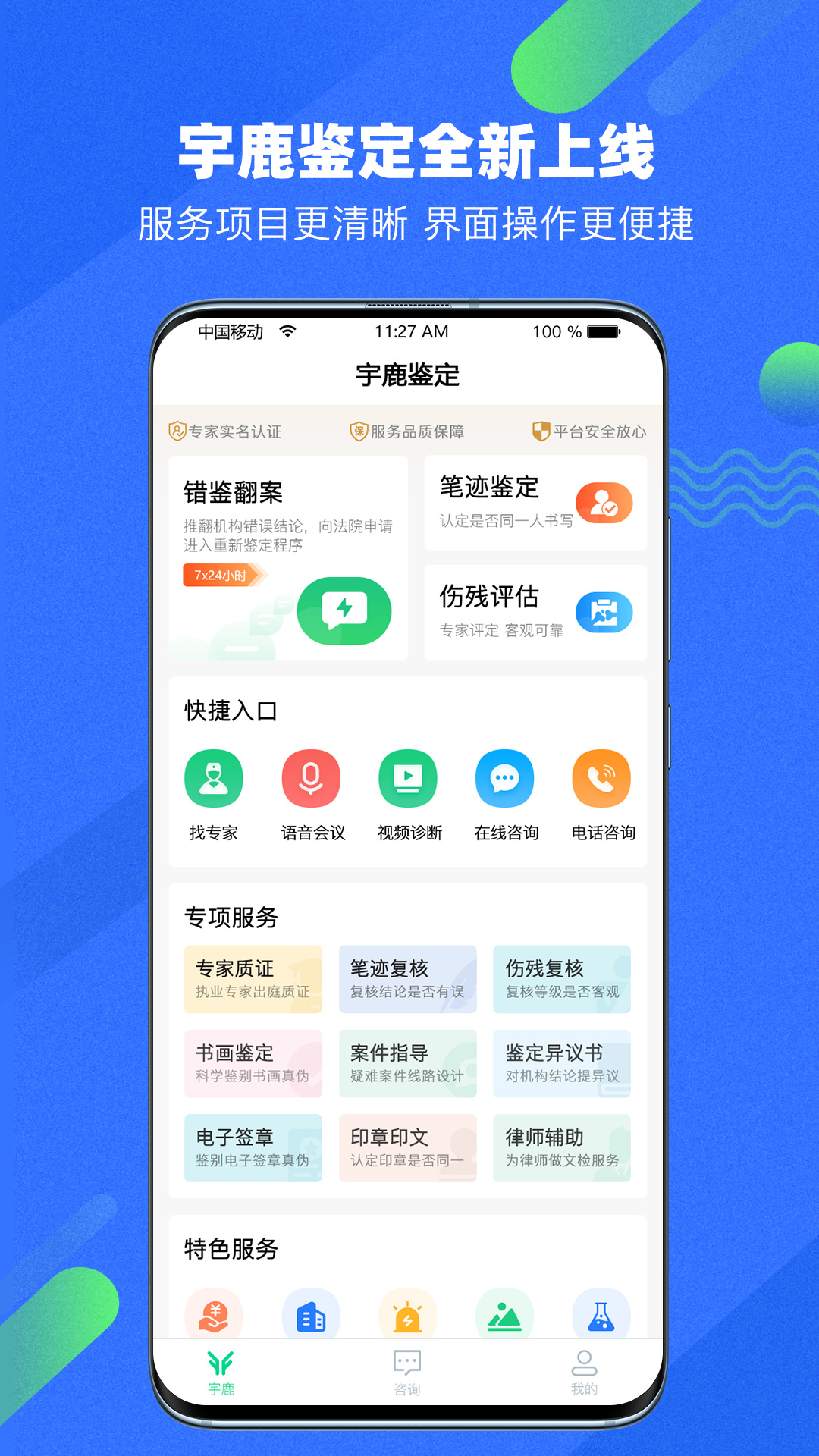 宇鹿鉴定-专家服务 v1.0.6-了解笔迹真伪，就用宇鹿鉴定APP截图1