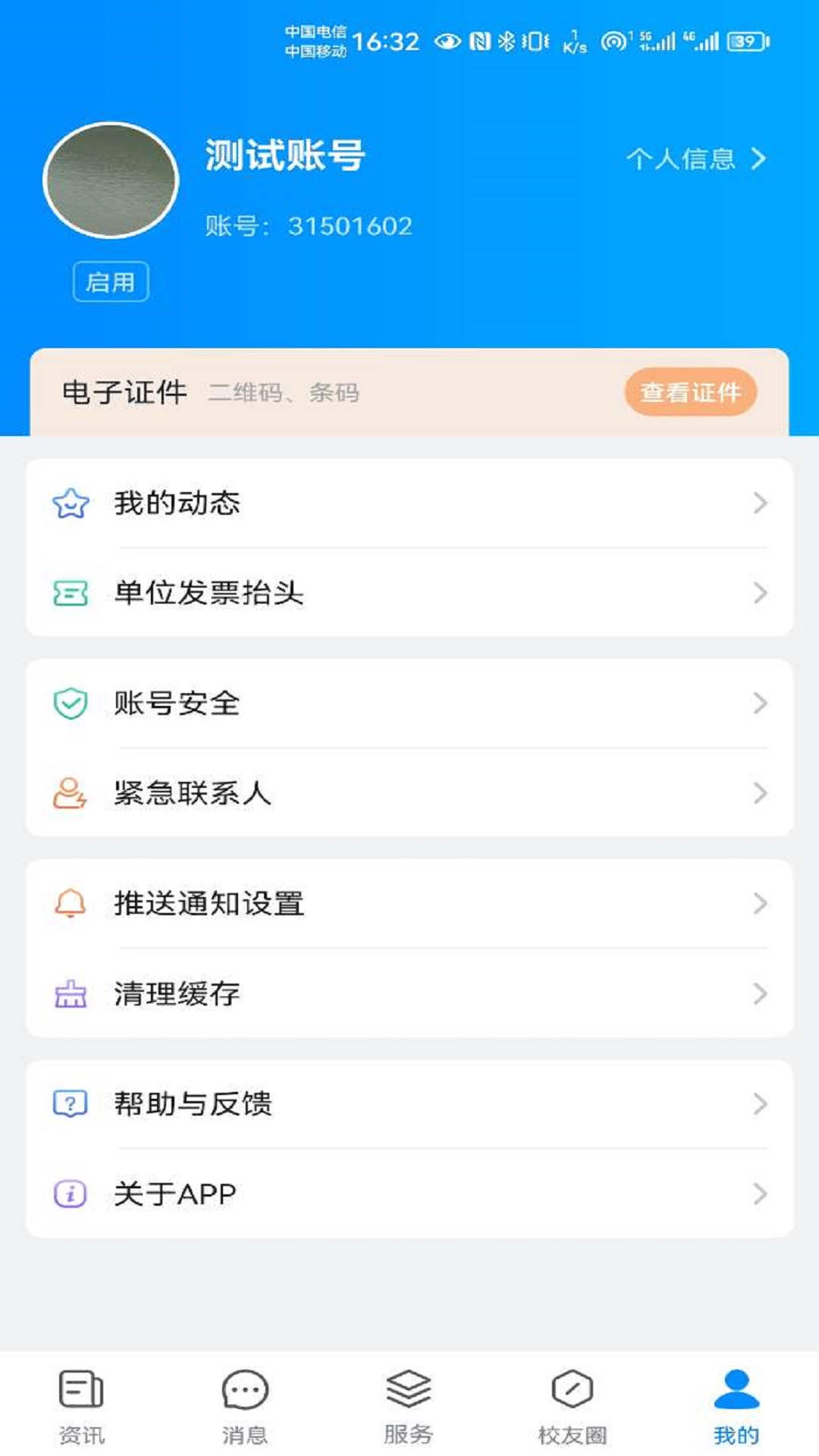 云上川音v1.0.0-移动智慧校园平台截图1