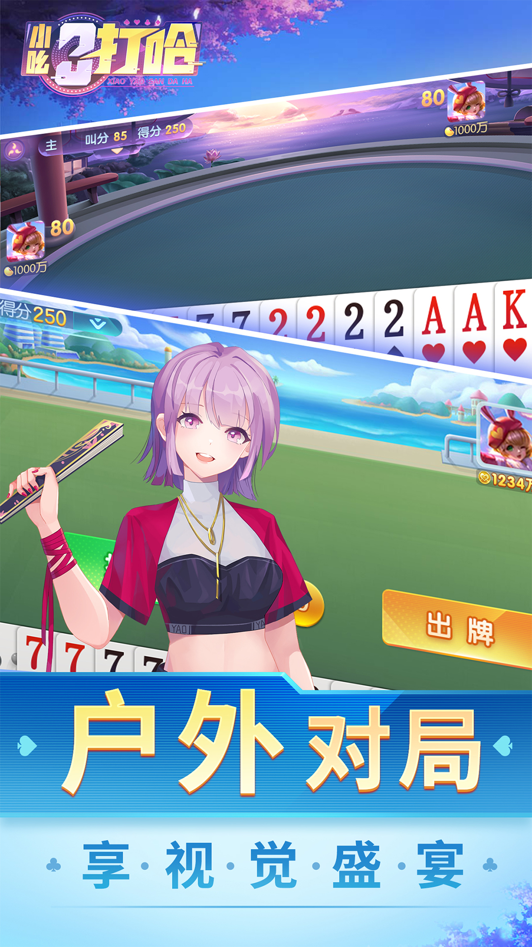 小吆三打哈游戏安卓最新免费版
