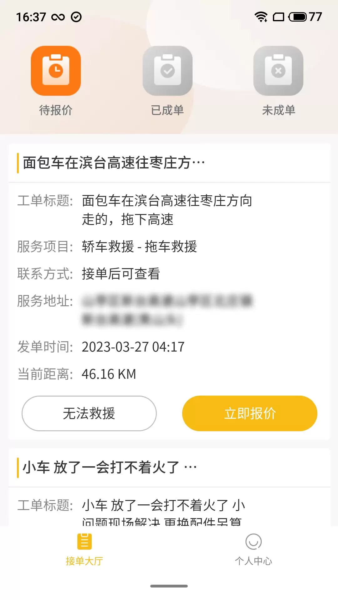 吉时援安卓版v1.5.1-汽车救援平台师傅端截图1