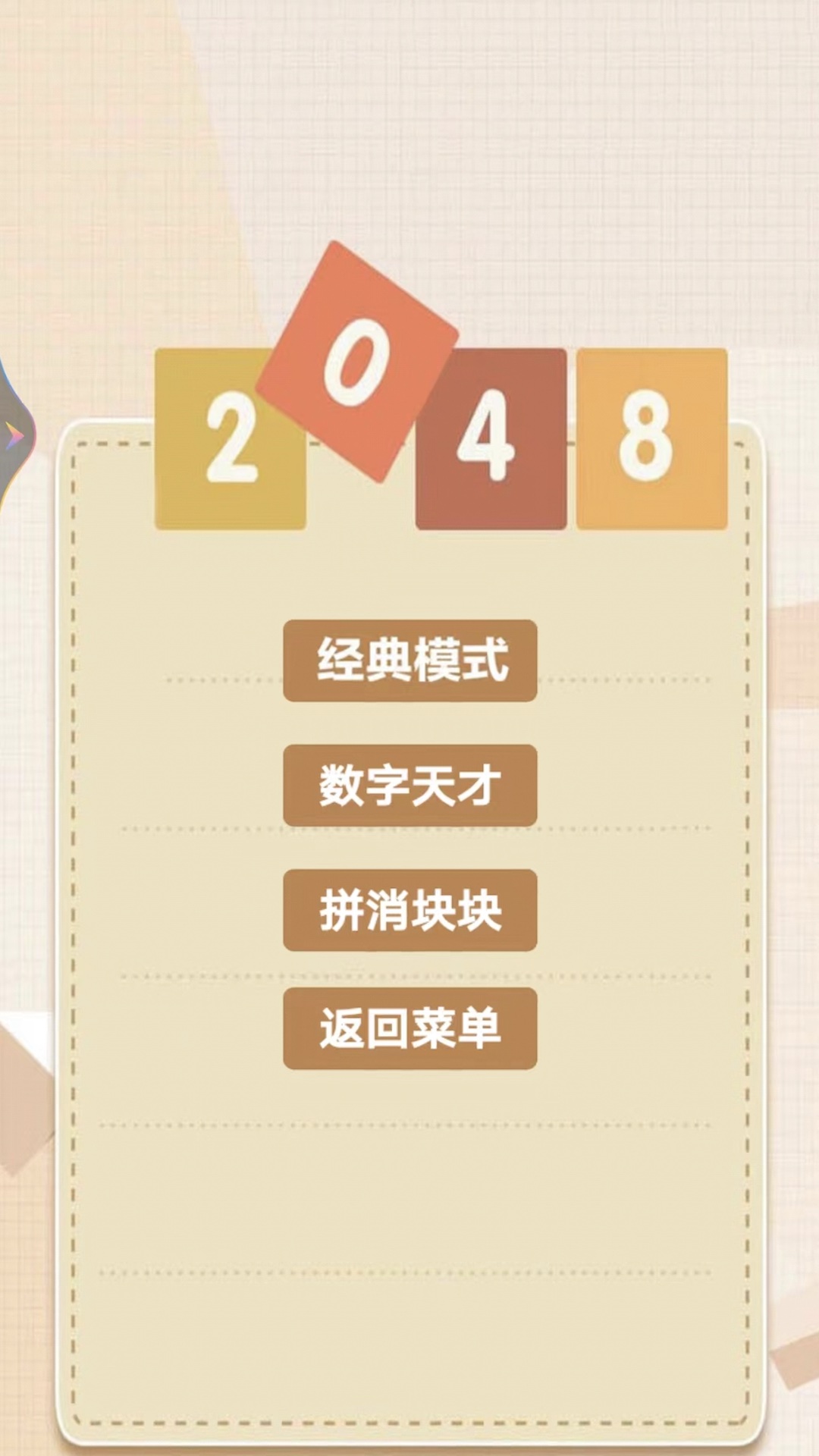 2048乐园-点击即玩2023 v1.2-2048乐园各种好玩的模式截图2