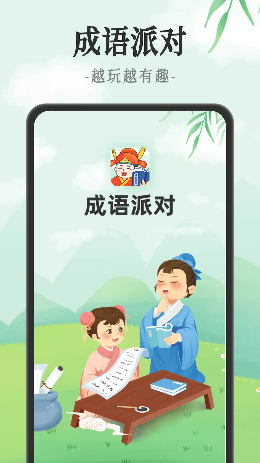 成语派对 v1.0.3-专注于成语学习的应用截图1