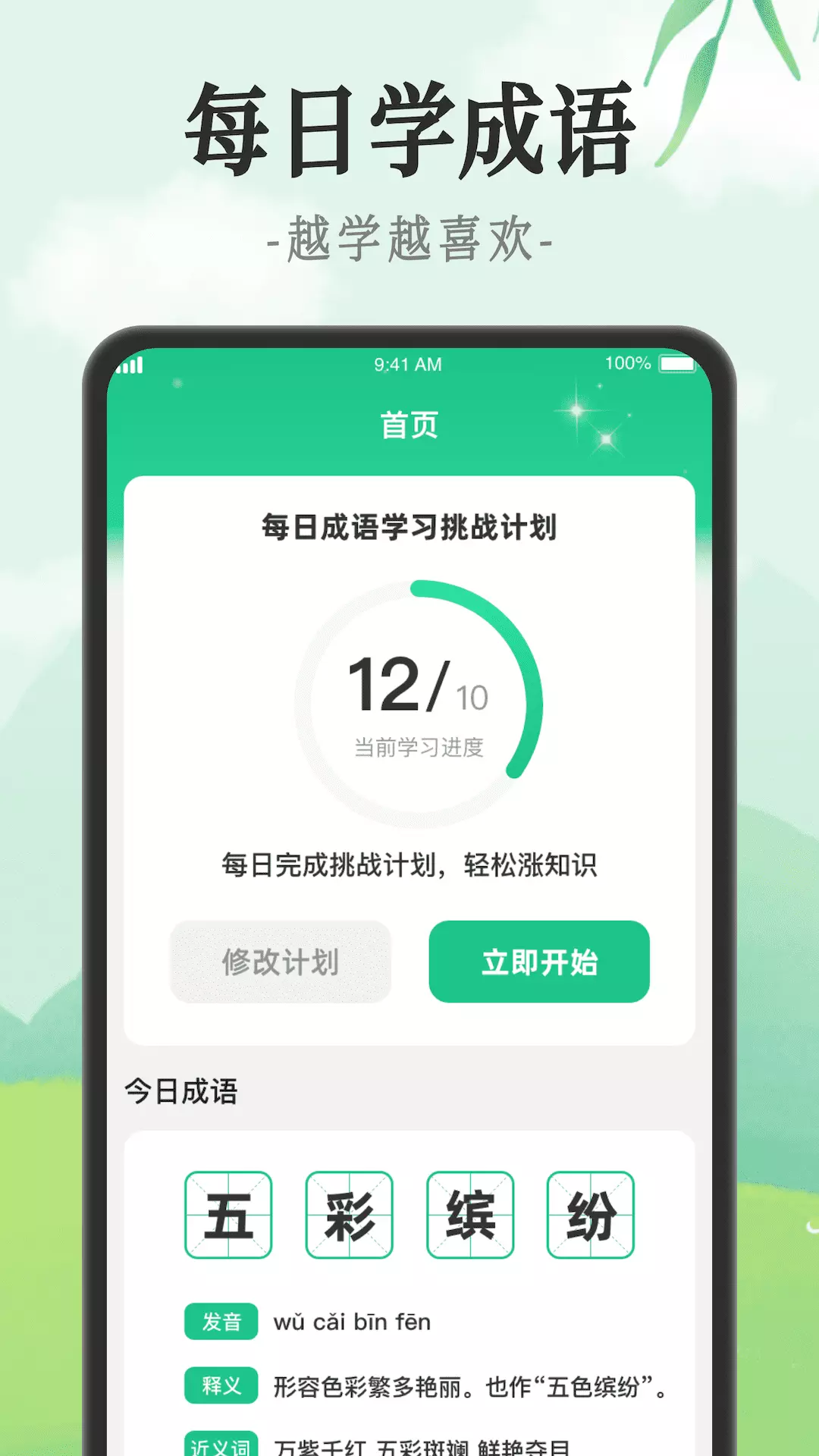 成语派对 v1.0.3-专注于成语学习的应用截图2