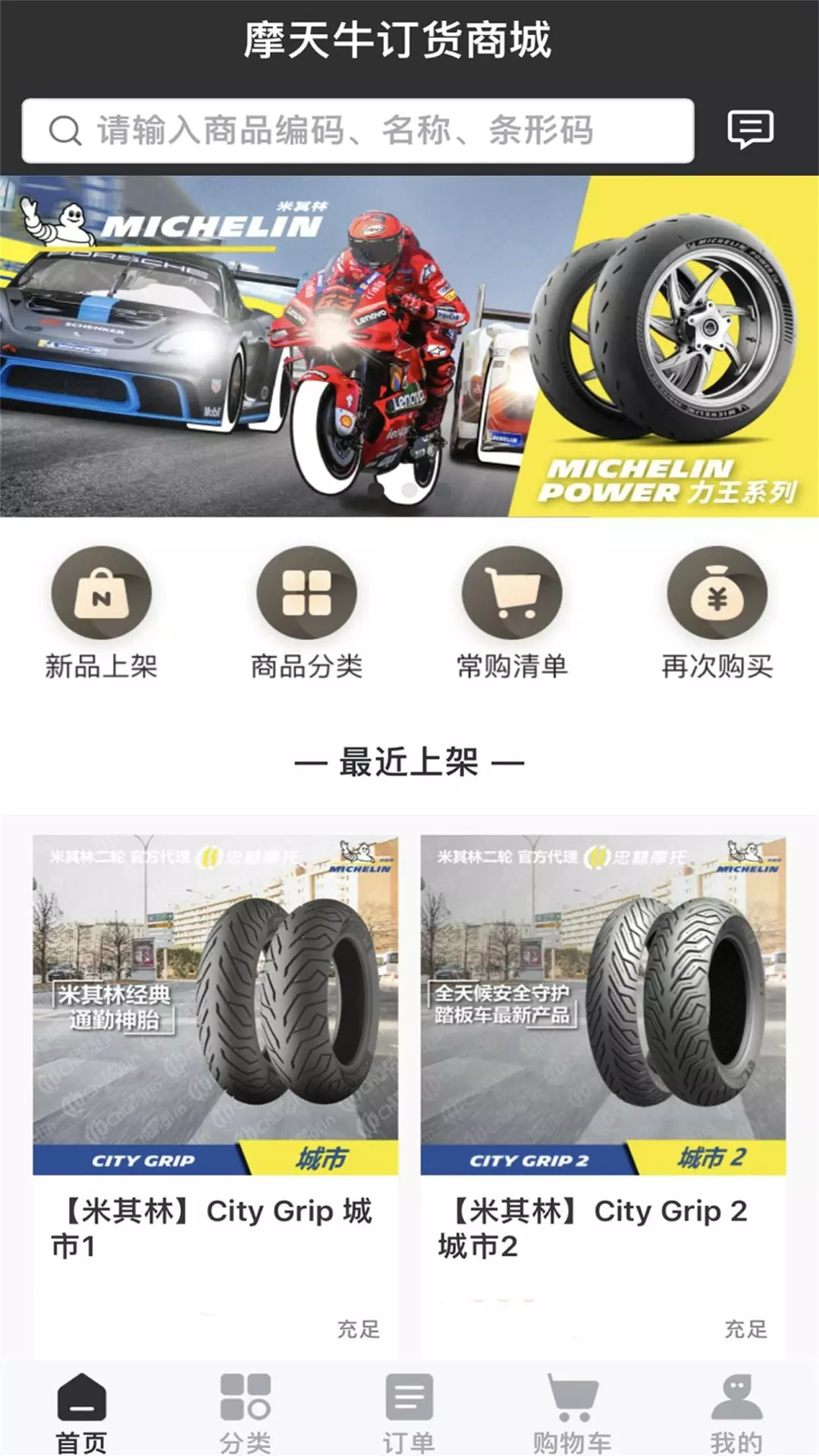 摩天牛v2.0.6-摩托车轮胎改装品销售管理截图2