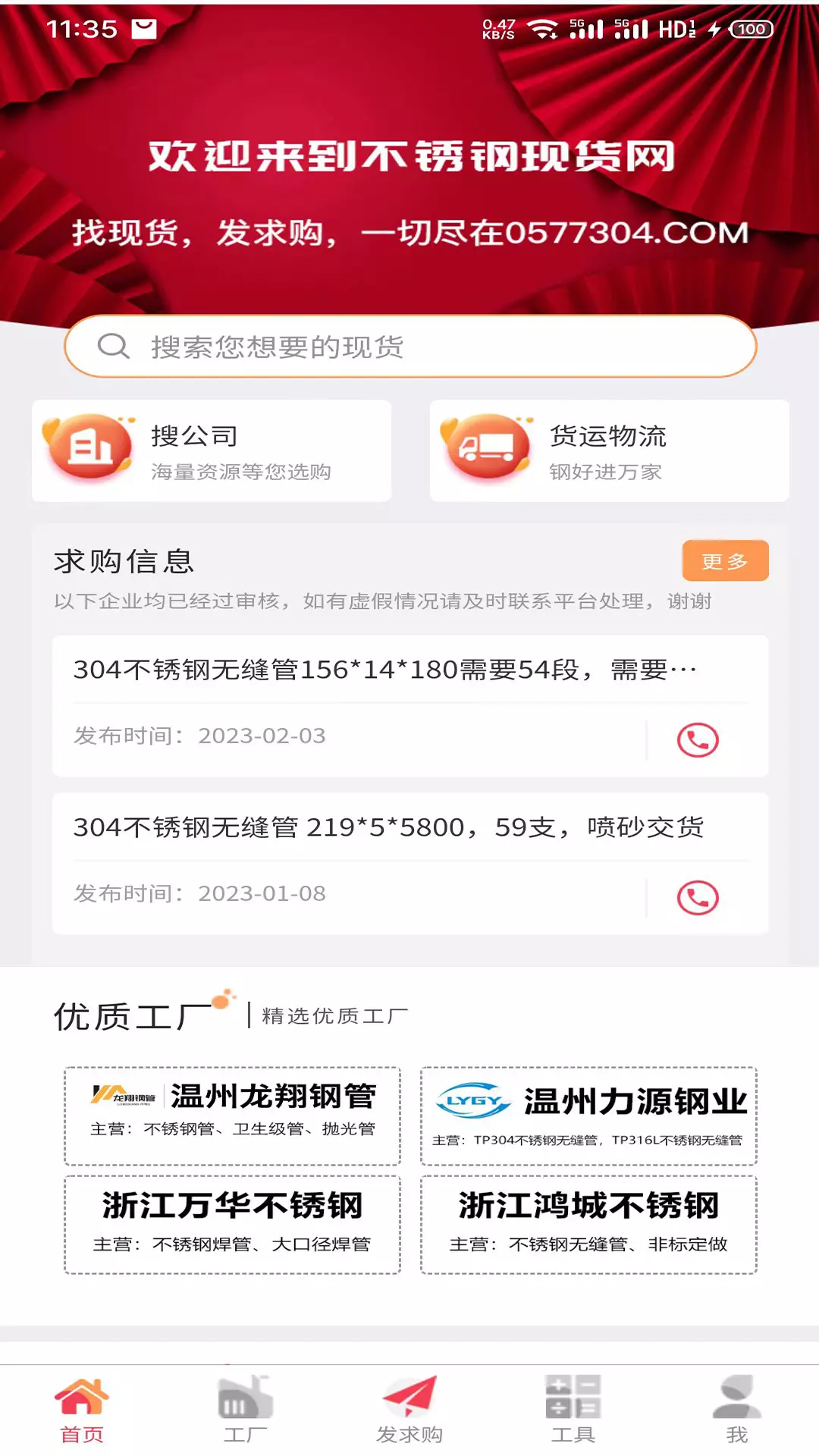 不锈钢现货网 v1.1.18-专业的不锈钢现货搜索平台截图2