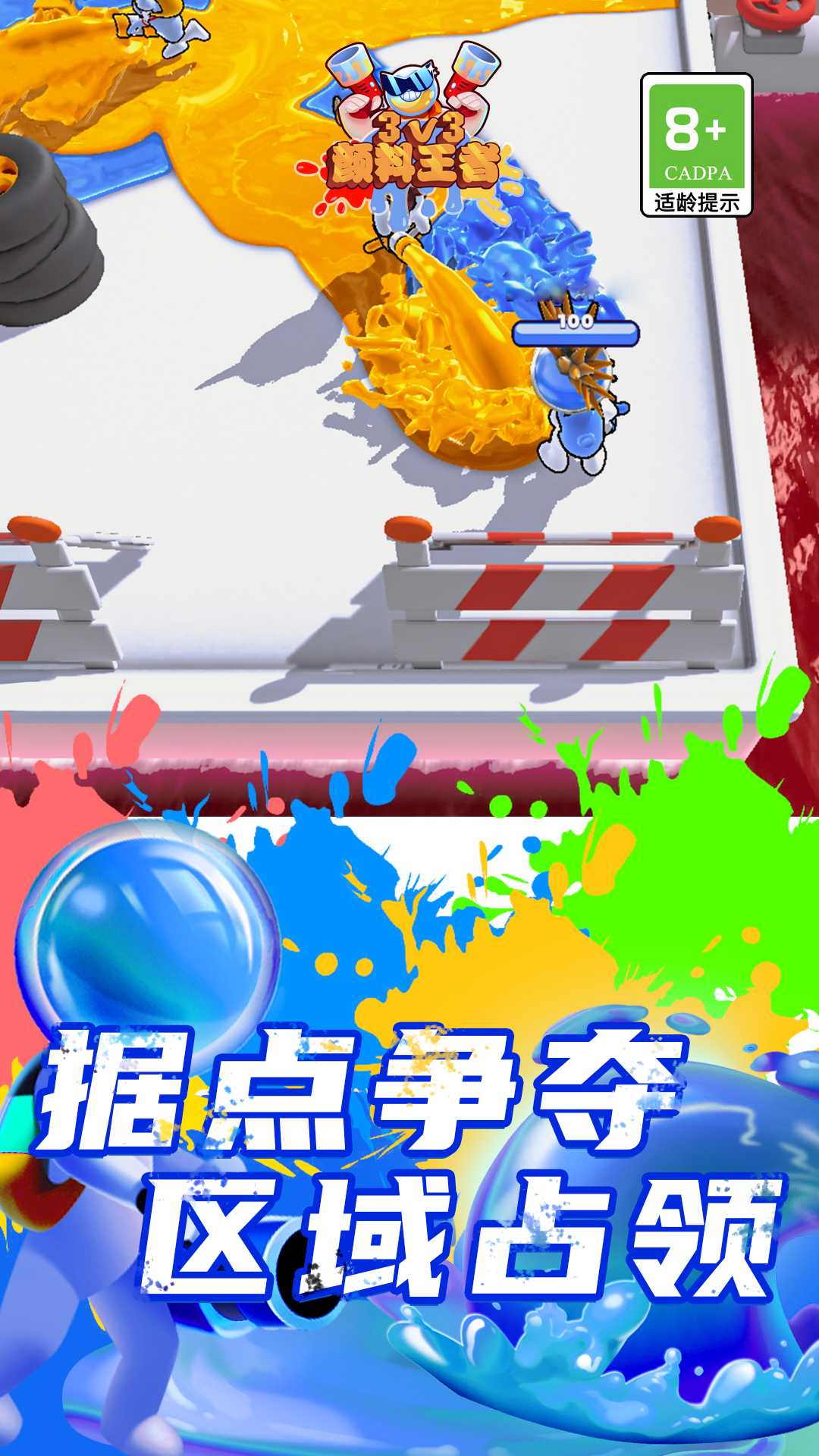 颜料王者3v3 点击查看大图