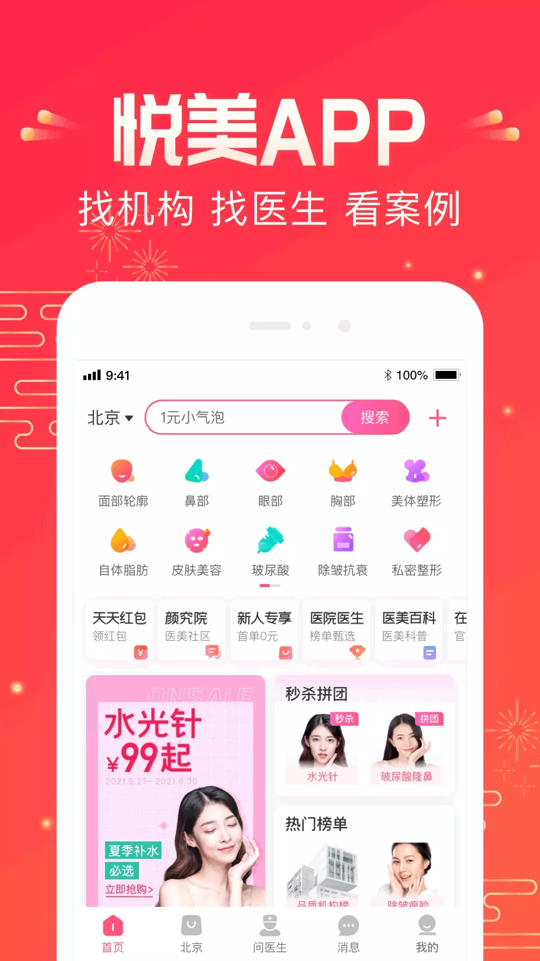 悦美整形-医美微整形整容APP v8.1.7-只做有品质的医疗美容截图1