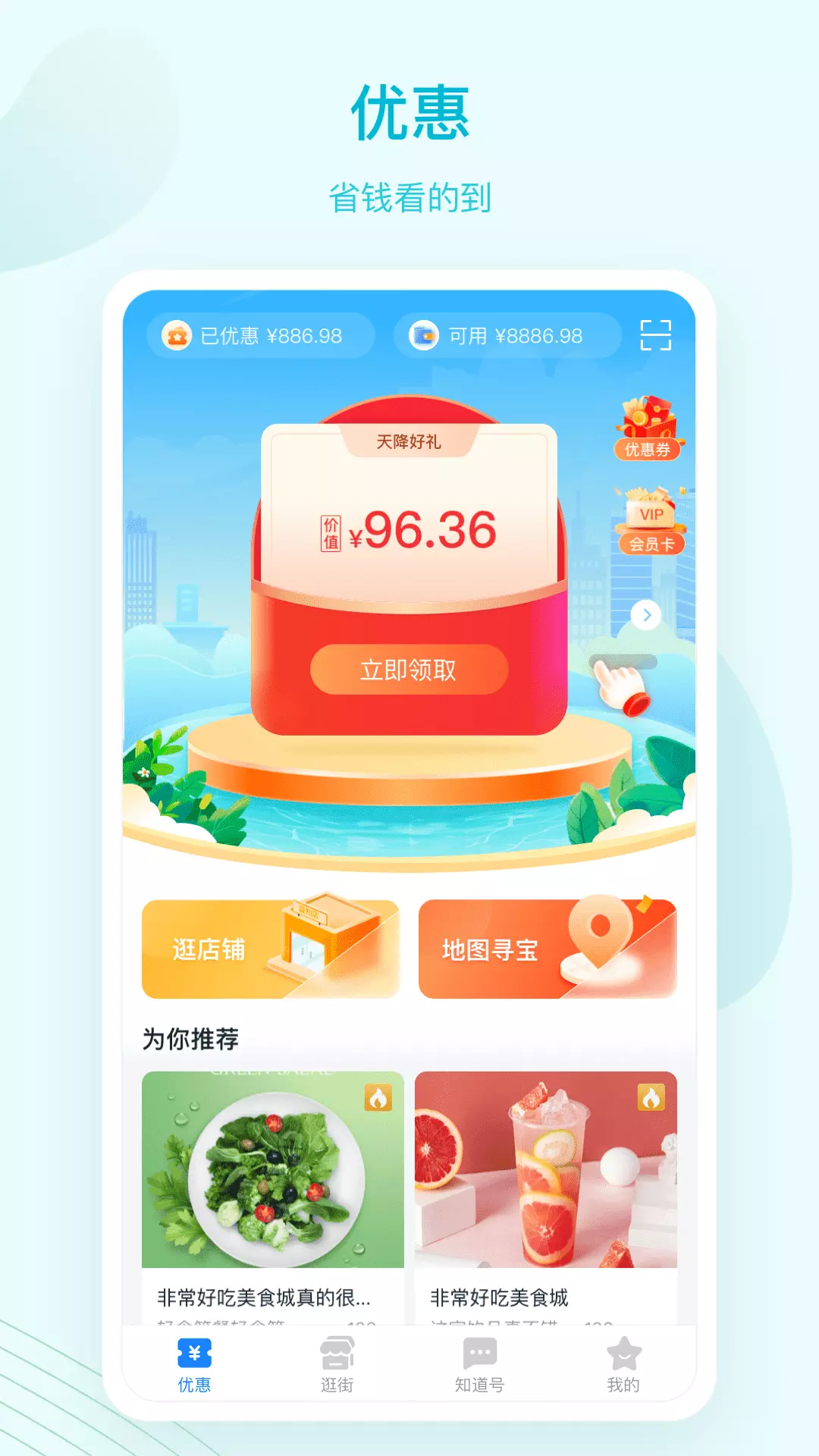 蓝知街v1.18.031-为消费者提供店铺优惠信息的软件截图1