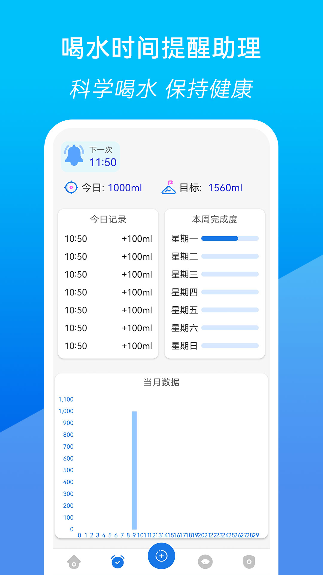 喝水时间提醒助理v3.12.25-喝水时间提醒助理截图2