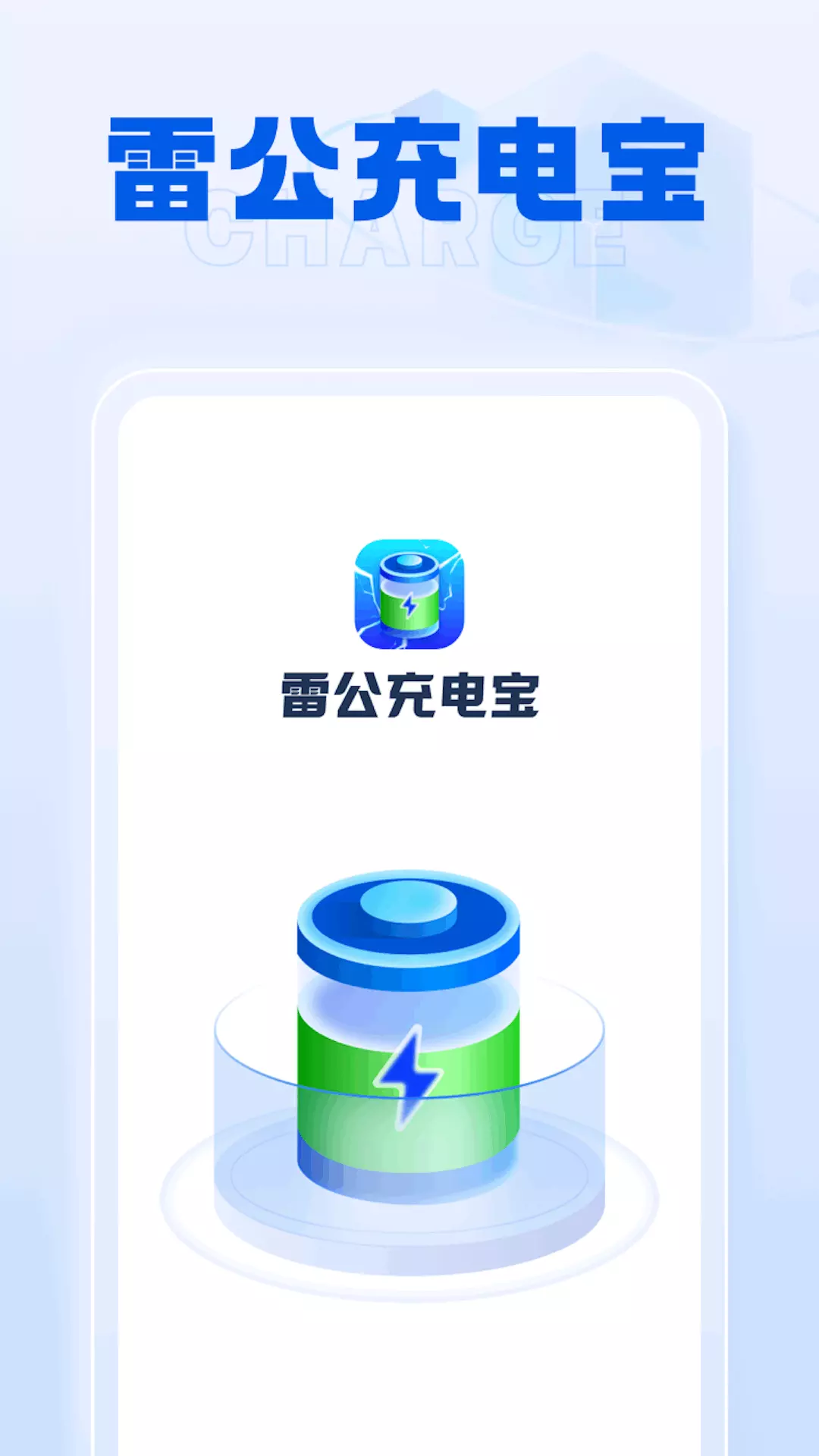 雷公充电宝 v1.0.7-一款充电美化工具软件截图1