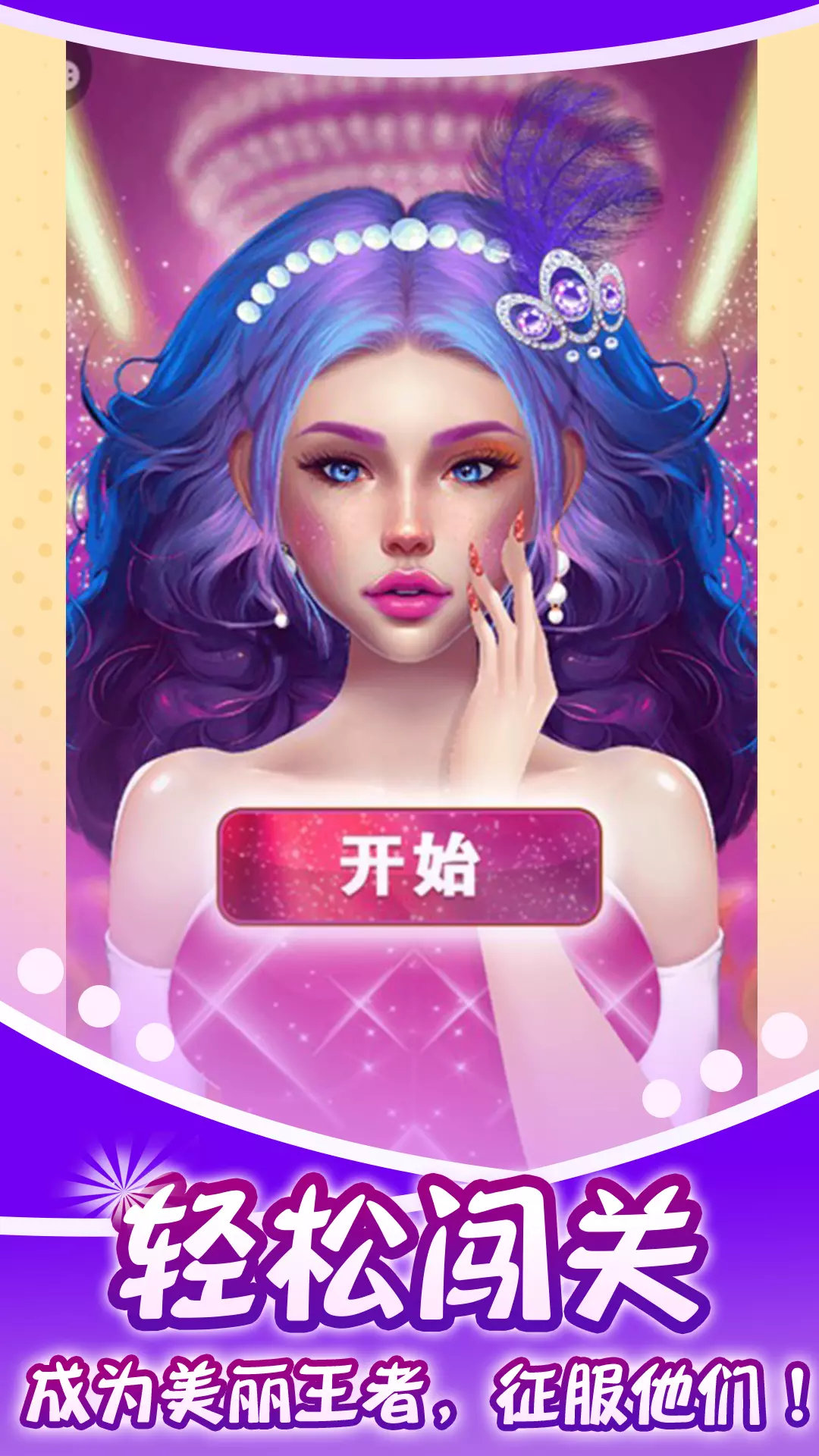 蓝色妖姬美容院-美妆达人改造师 v1.0.5-成为时尚美妆达人，爱美从你开始截图2