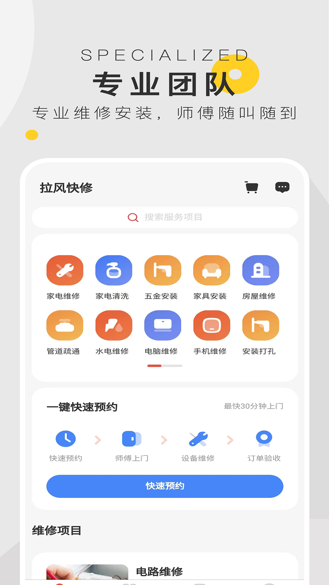 拉风快修v2.2.5-上门安装维修清洗疏通截图1