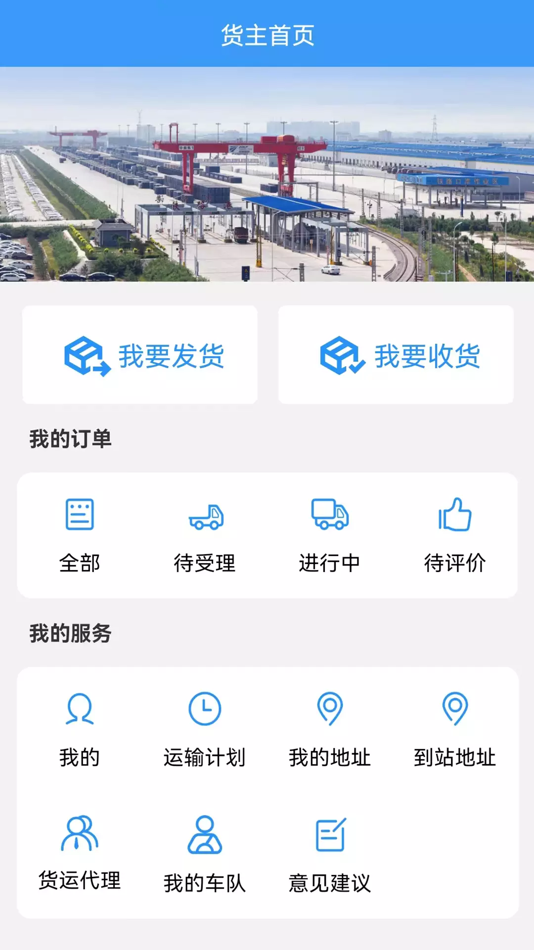 公铁联运v1.0.9-多式联运一站达，公铁联运连天下截图1