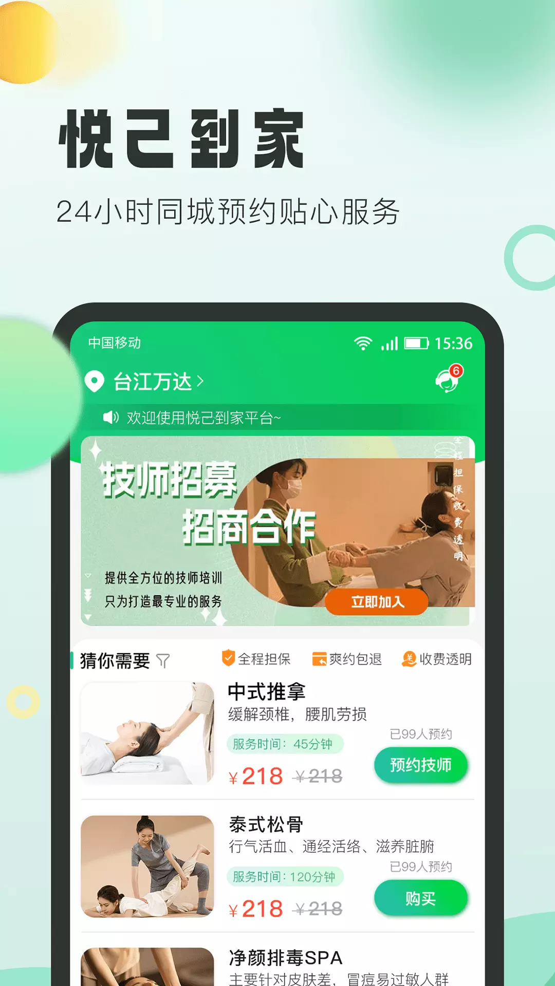 悦己到家v2.0.3-高超的按摩技术，舒适的按摩体验都截图1