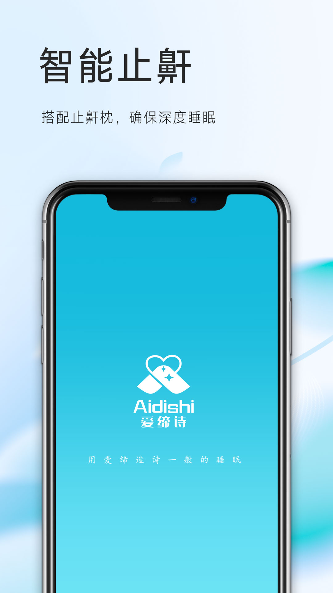 爱缔诗止鼾枕v24.112.12916-爱缔诗止鼾枕，让人人拥有好睡眠！截图1