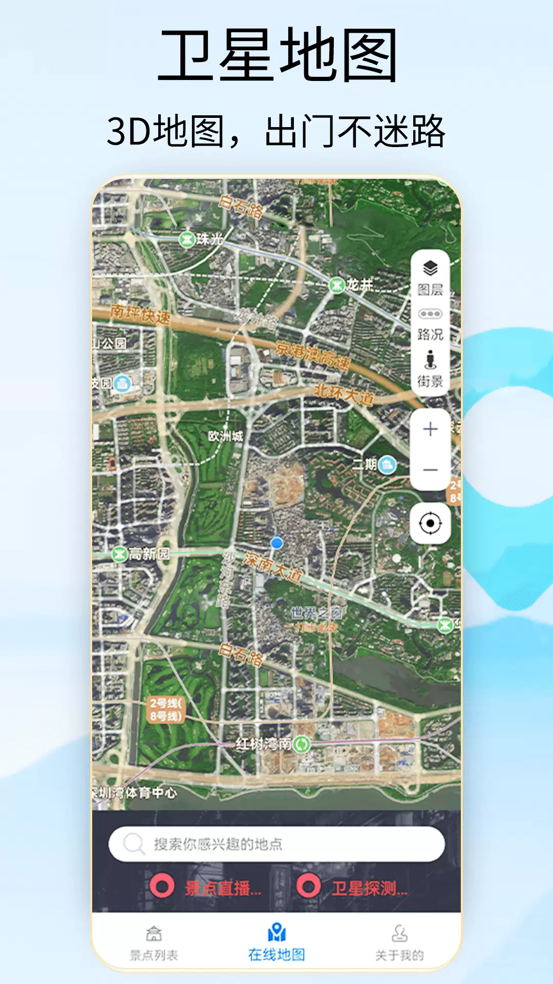 奥维3d地图卫星地图 v1.6-掌中看世界，一日游全球截图1